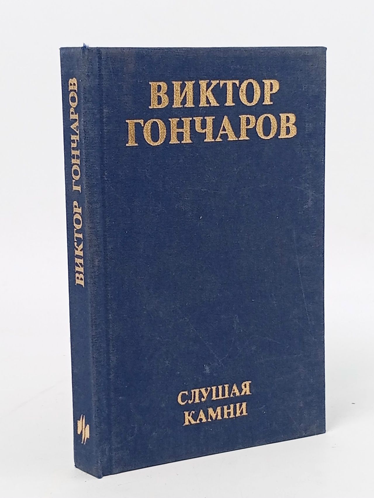 Обложка: Слушая камни Гончаров Виктор Михайлович