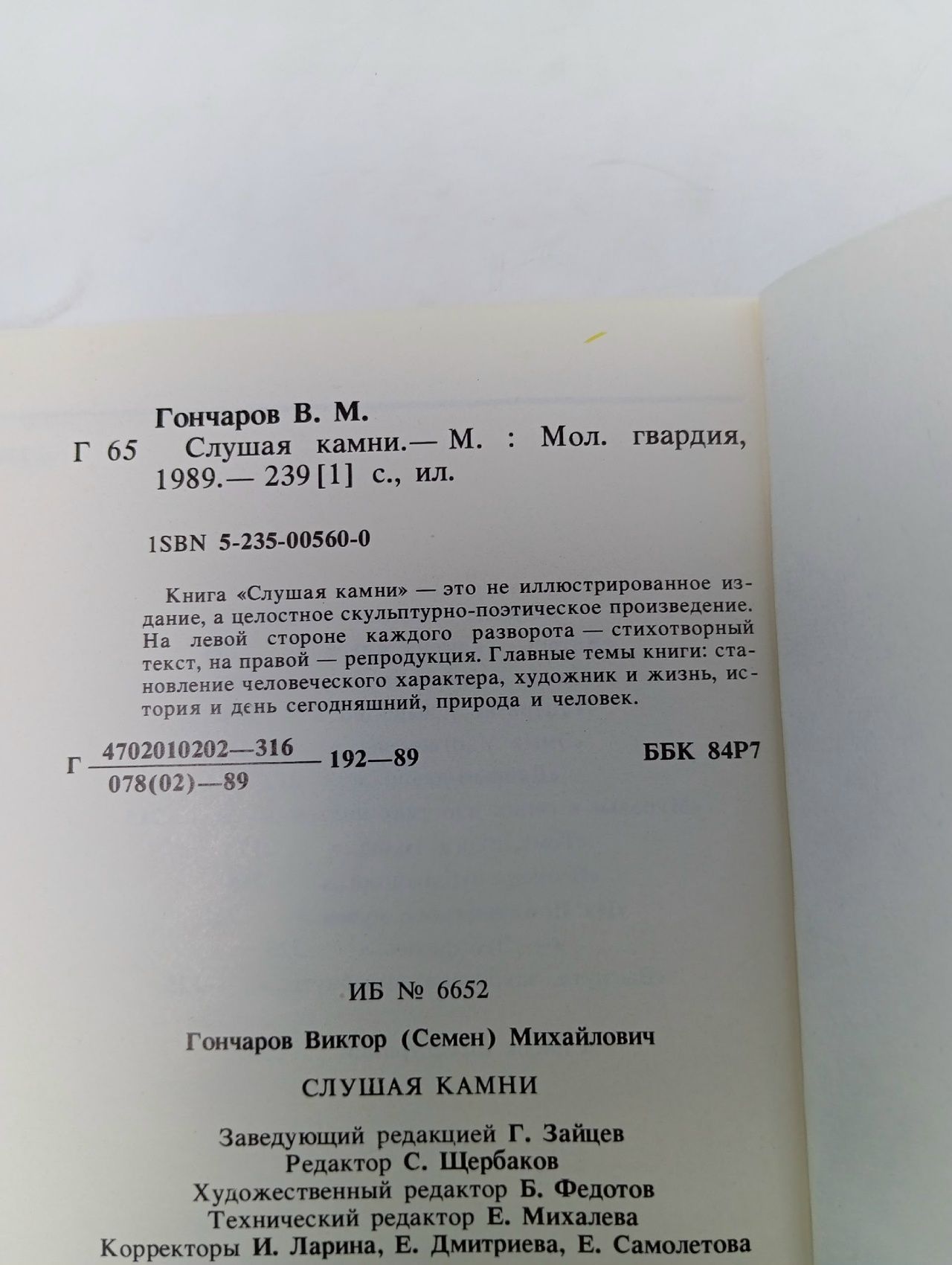 Слушая камни Гончаров Виктор Михайлович