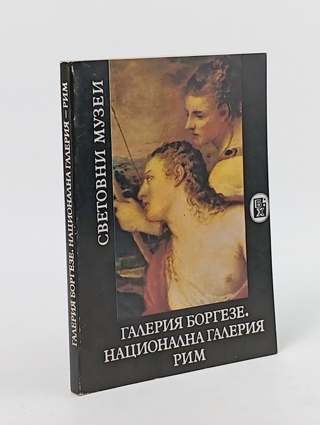 Обложка: Галерия Боргезе. Национална галерия - Рим