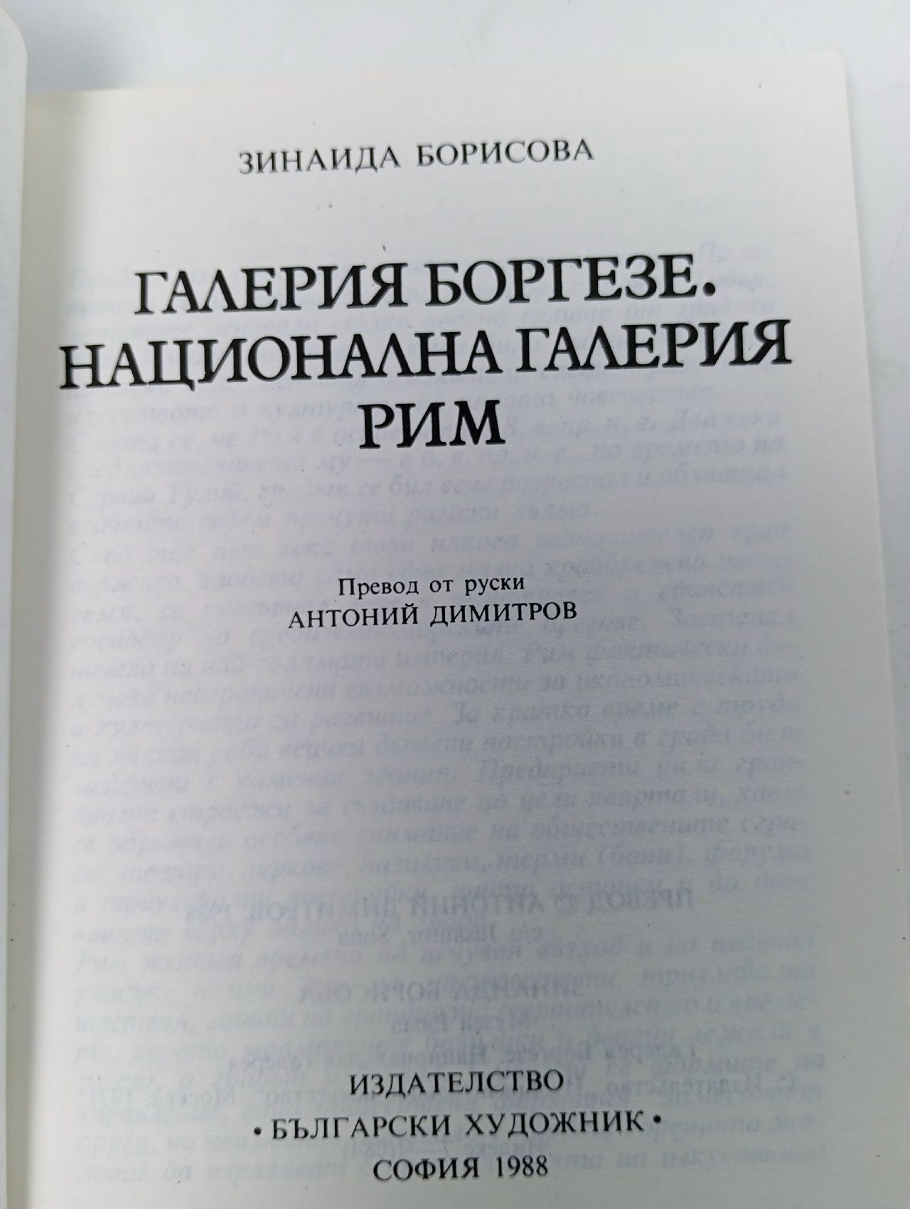 Галерия Боргезе. Национална галерия - Рим