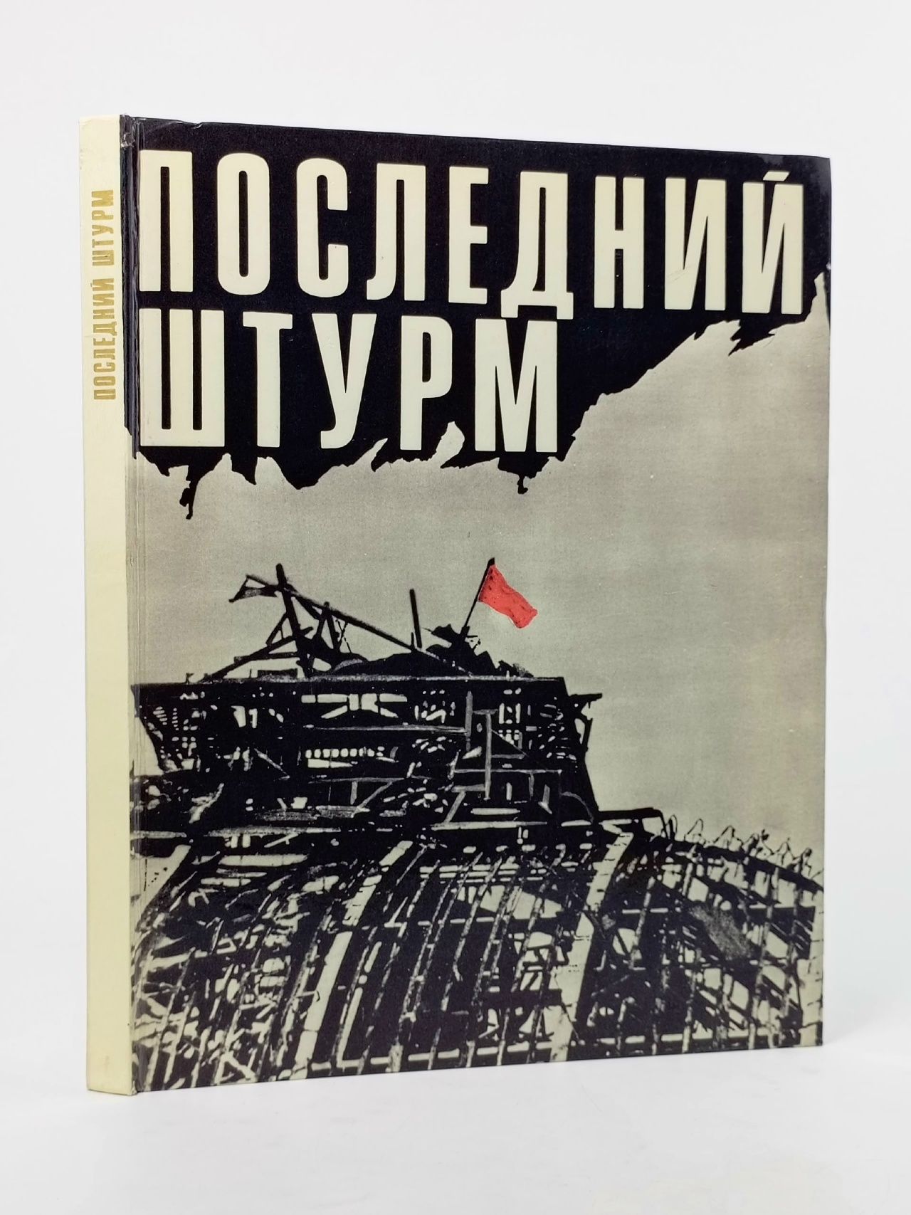 Обложка: Последний штурм