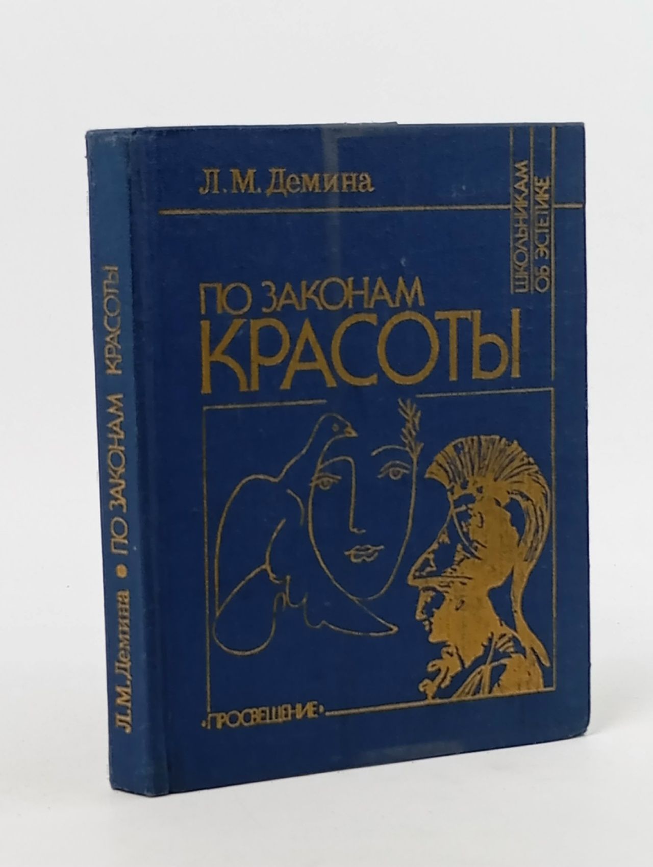 Обложка: По законам красоты. Эстетика труда Демина Лидия Михайловна