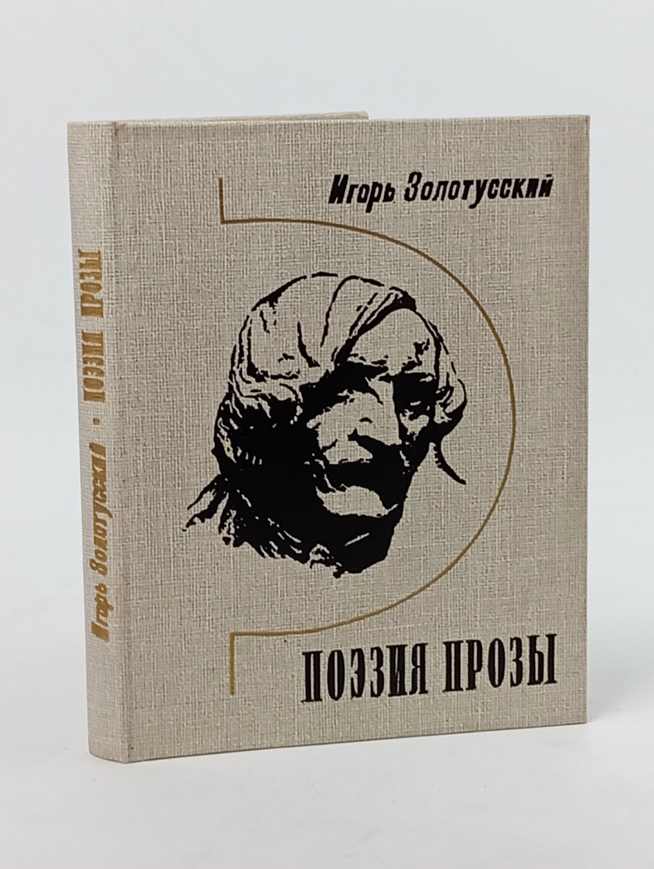 Обложка: Поэзия прозы Золотусский Игорь Петрович