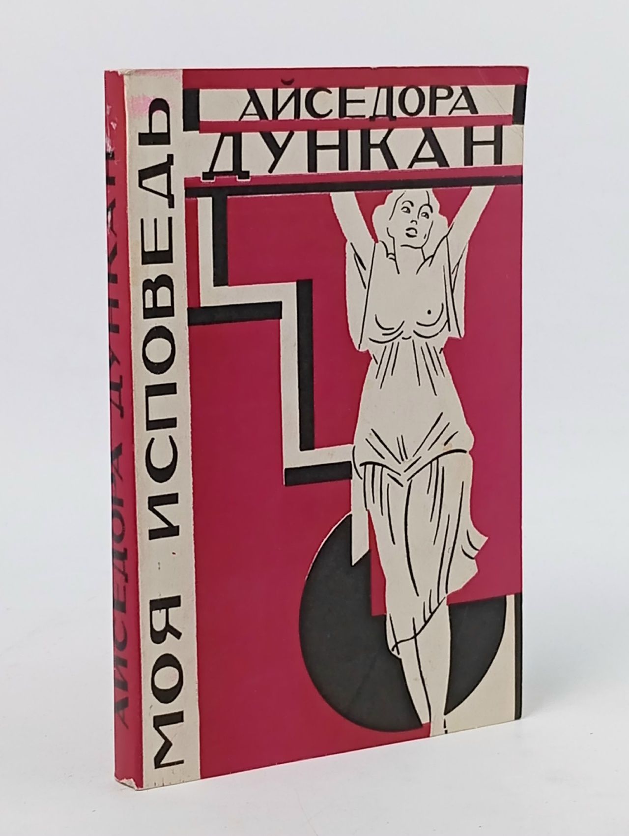 Обложка: Айседора Дункан. Моя исповедь Дункан Айседора