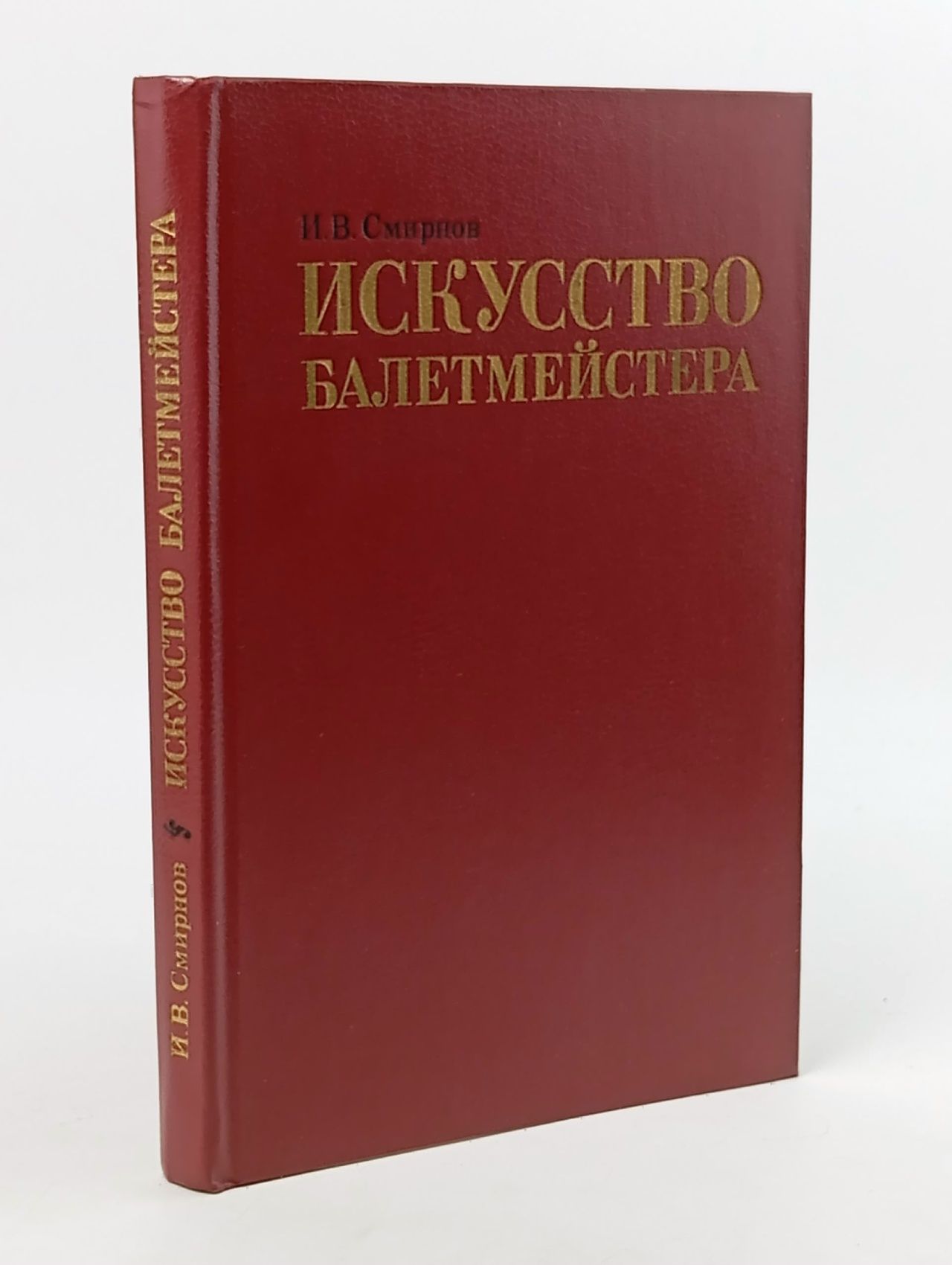 Обложка: Искусство балетмейстера Смирнов Игорь Валентинович