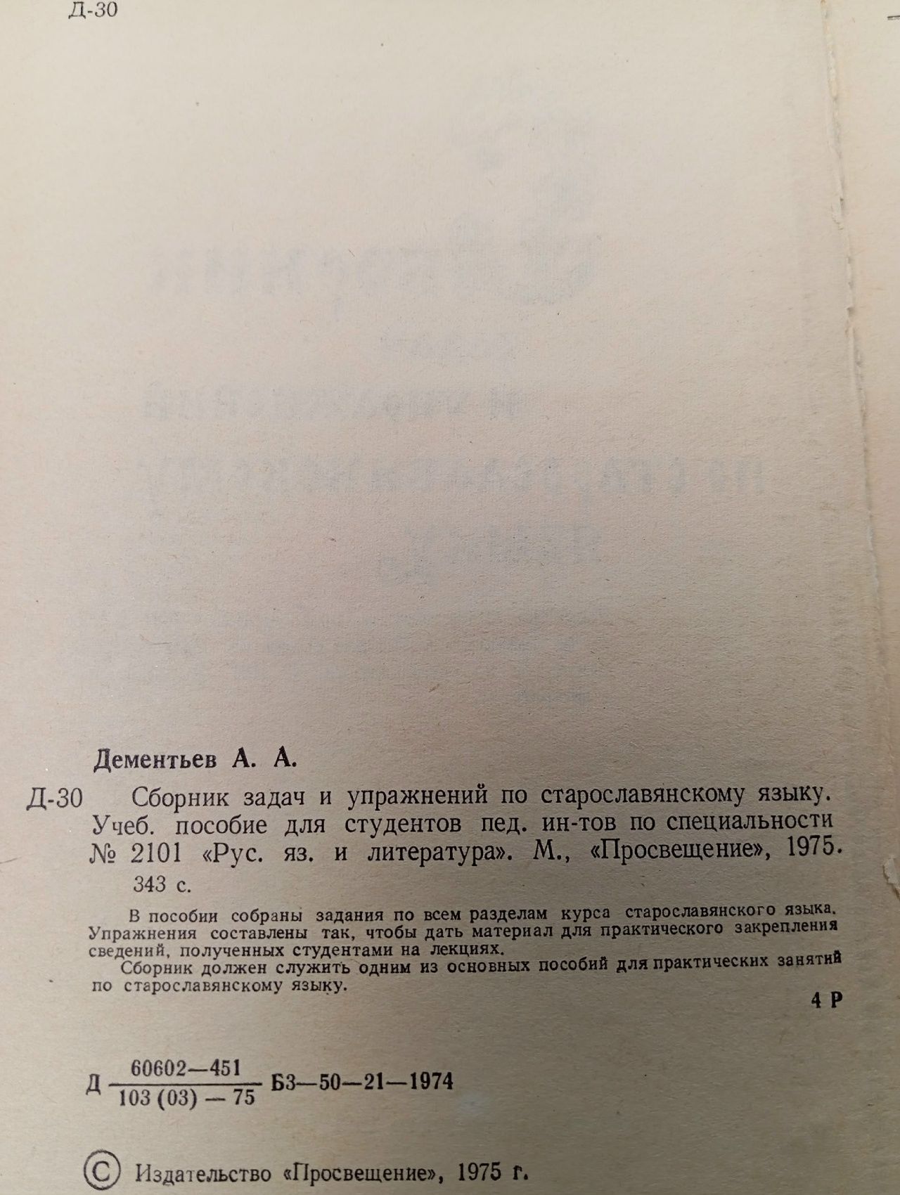 Сборник задач и упражнений по старославянскому языку Дементьев А. А.