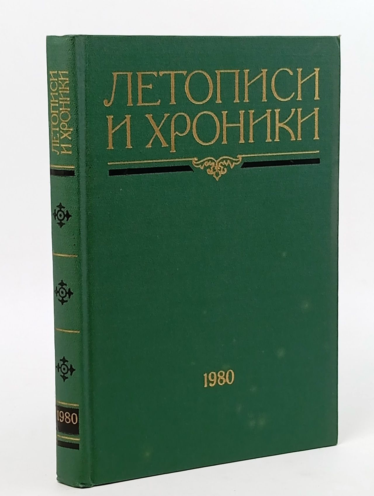 Обложка: Летописи и хроники. 1980