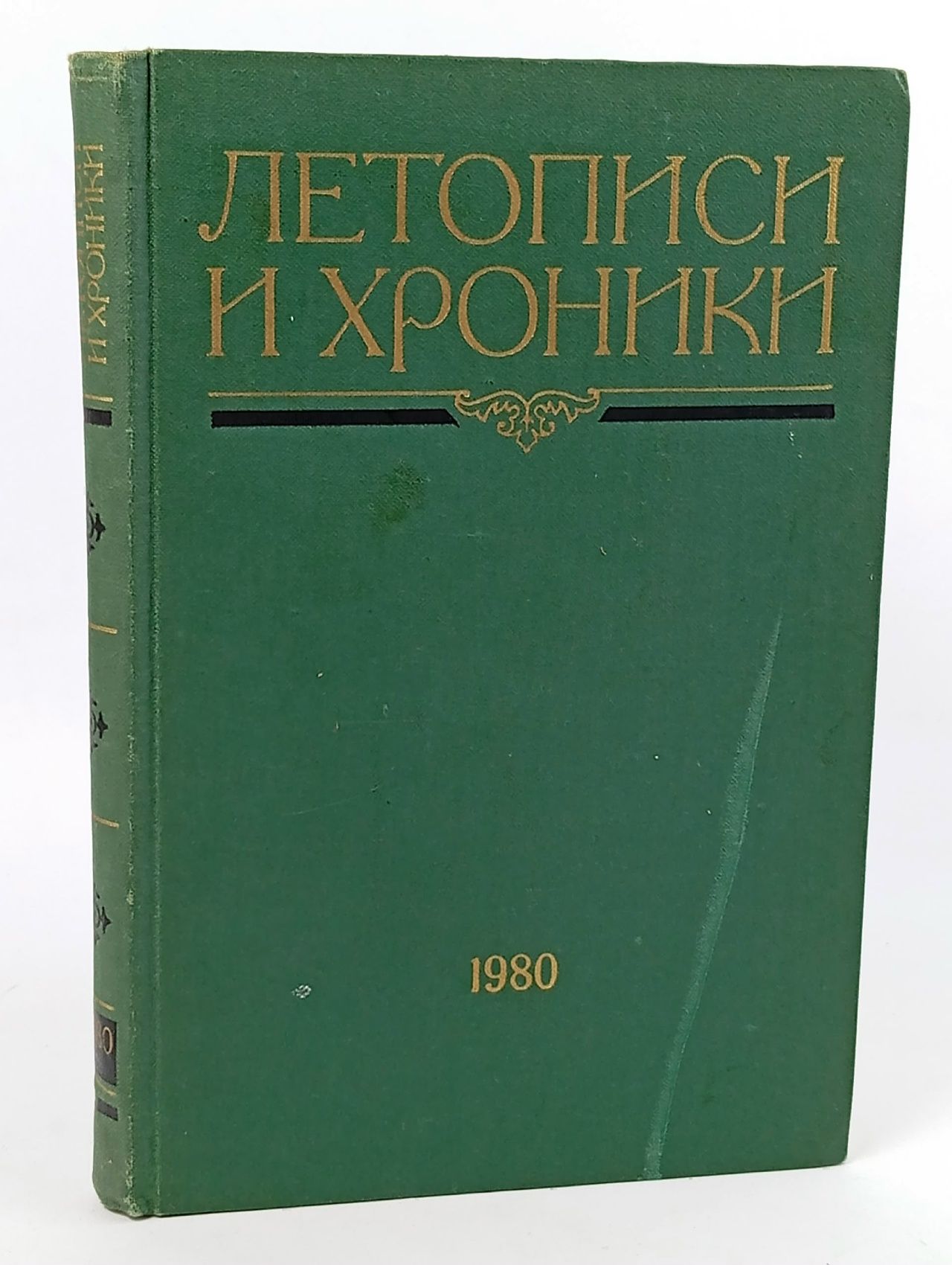 Обложка: Летописи и хроники. 1980