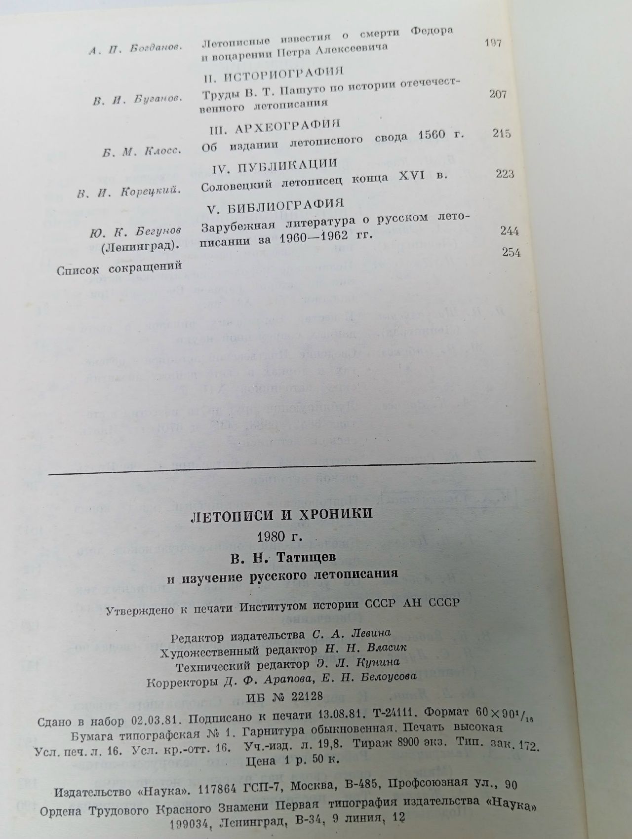 Летописи и хроники. 1980
