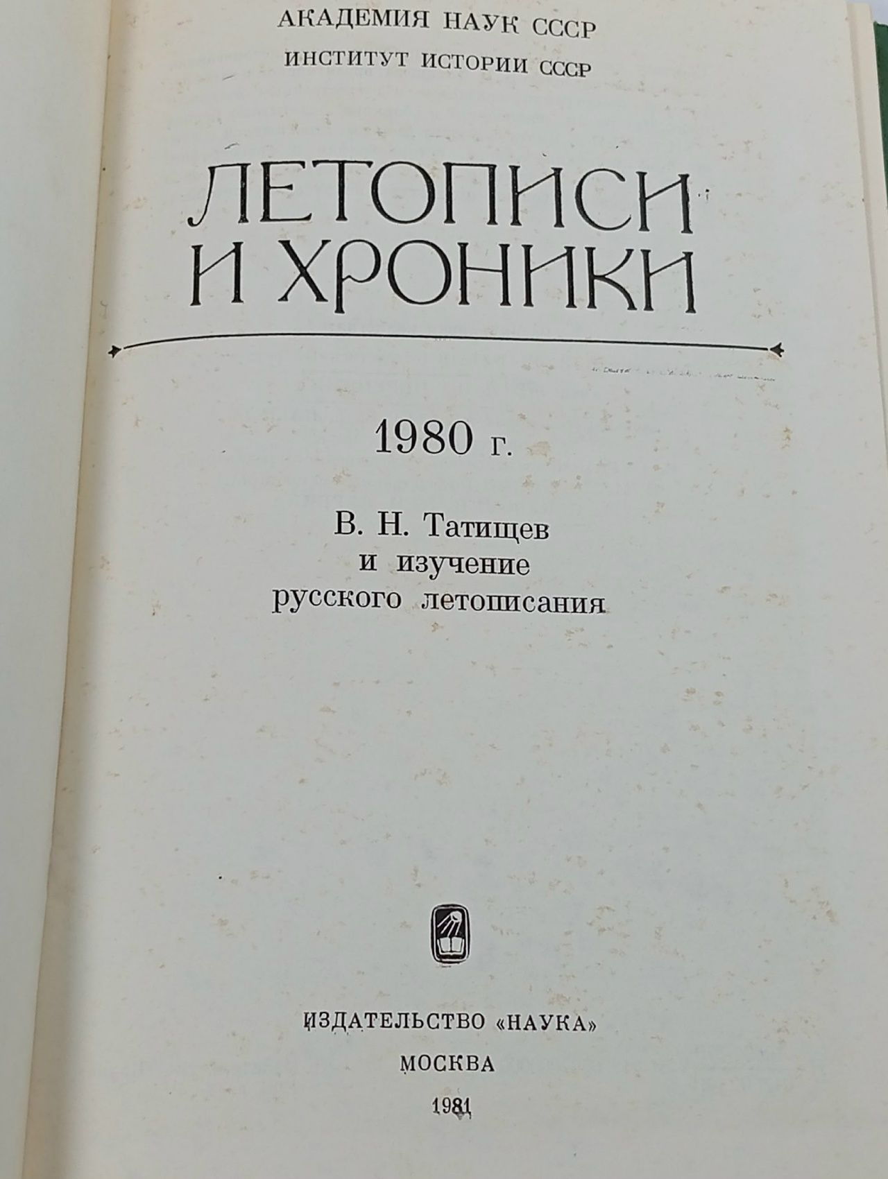 Летописи и хроники. 1980