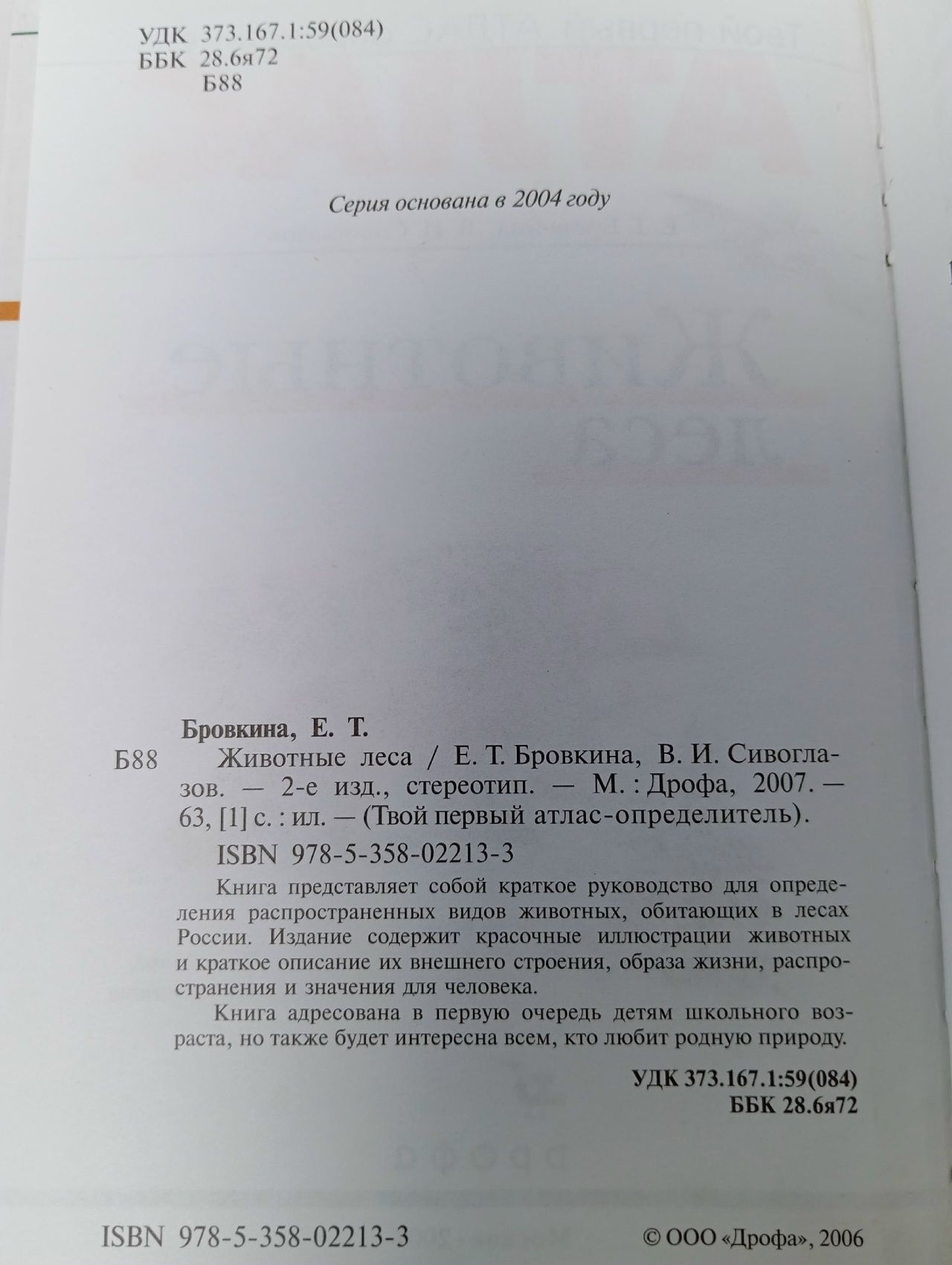 Животные леса Бровкина Евгения Тихоновна, Сивоглазов Владислав Иванович