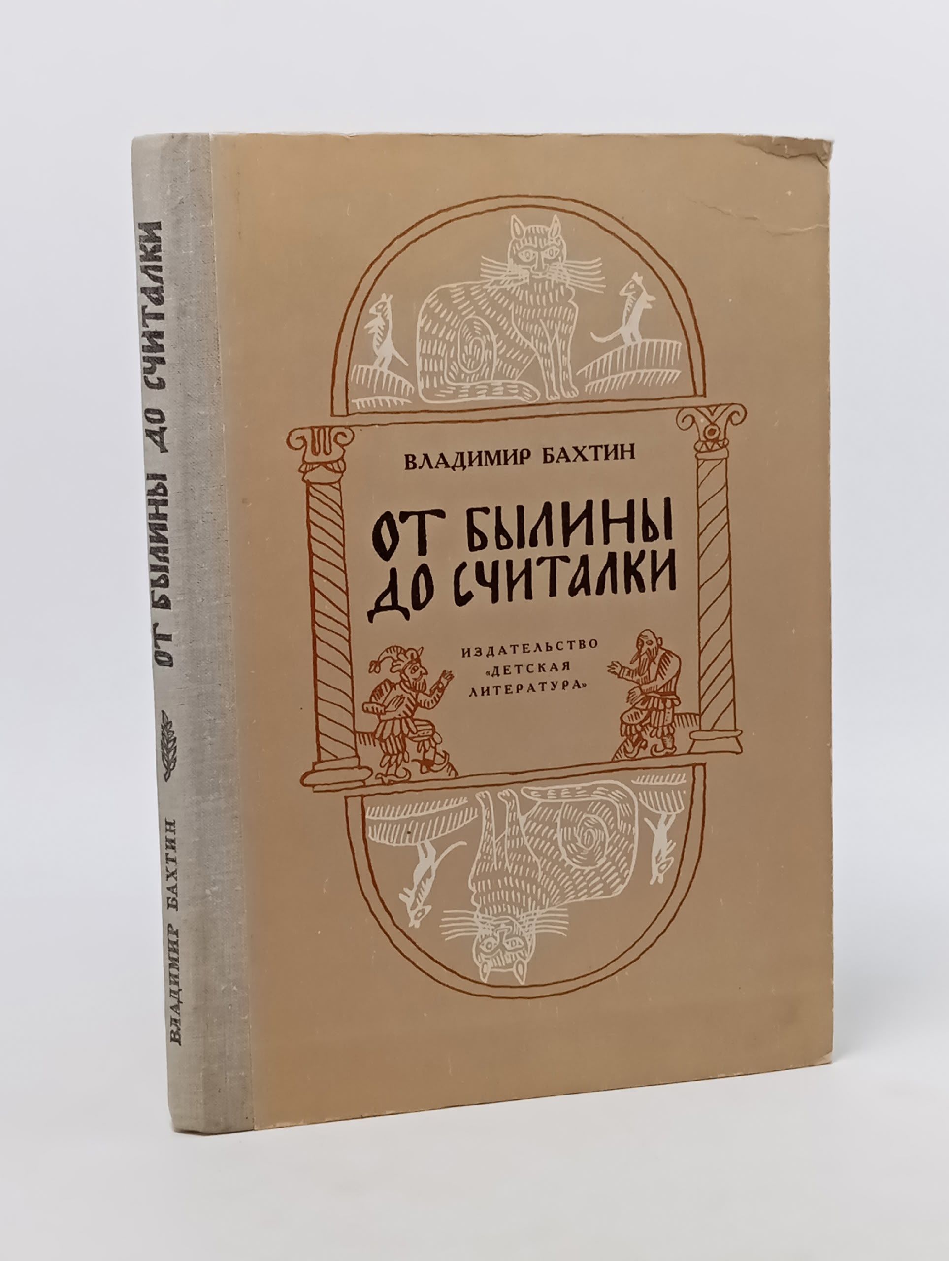 Обложка: От былины до считалки Бахтин Владимир Соломонович