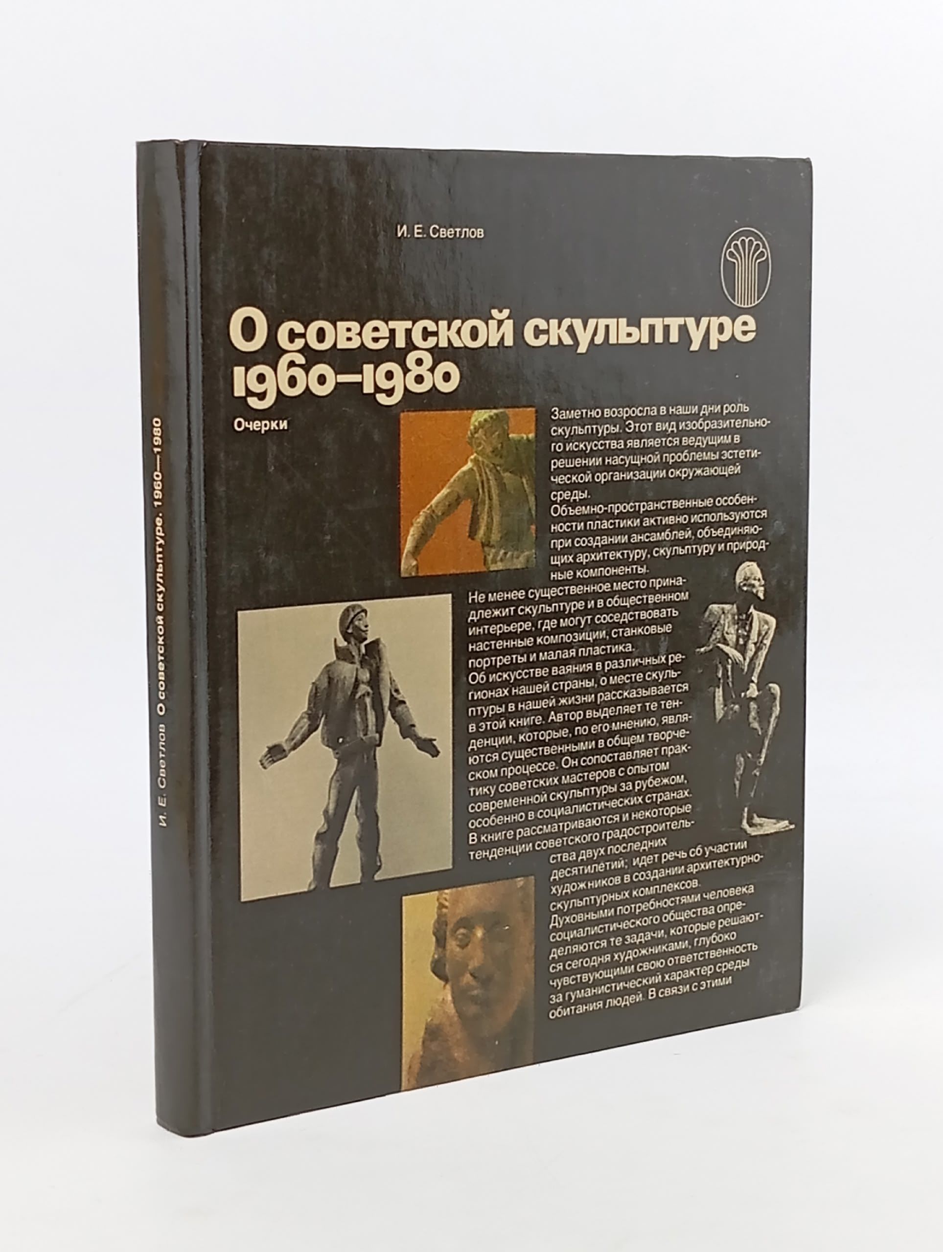 Обложка: О советской скульптуре 1960-1980. Очерки Светлов Игорь Евгеньевич