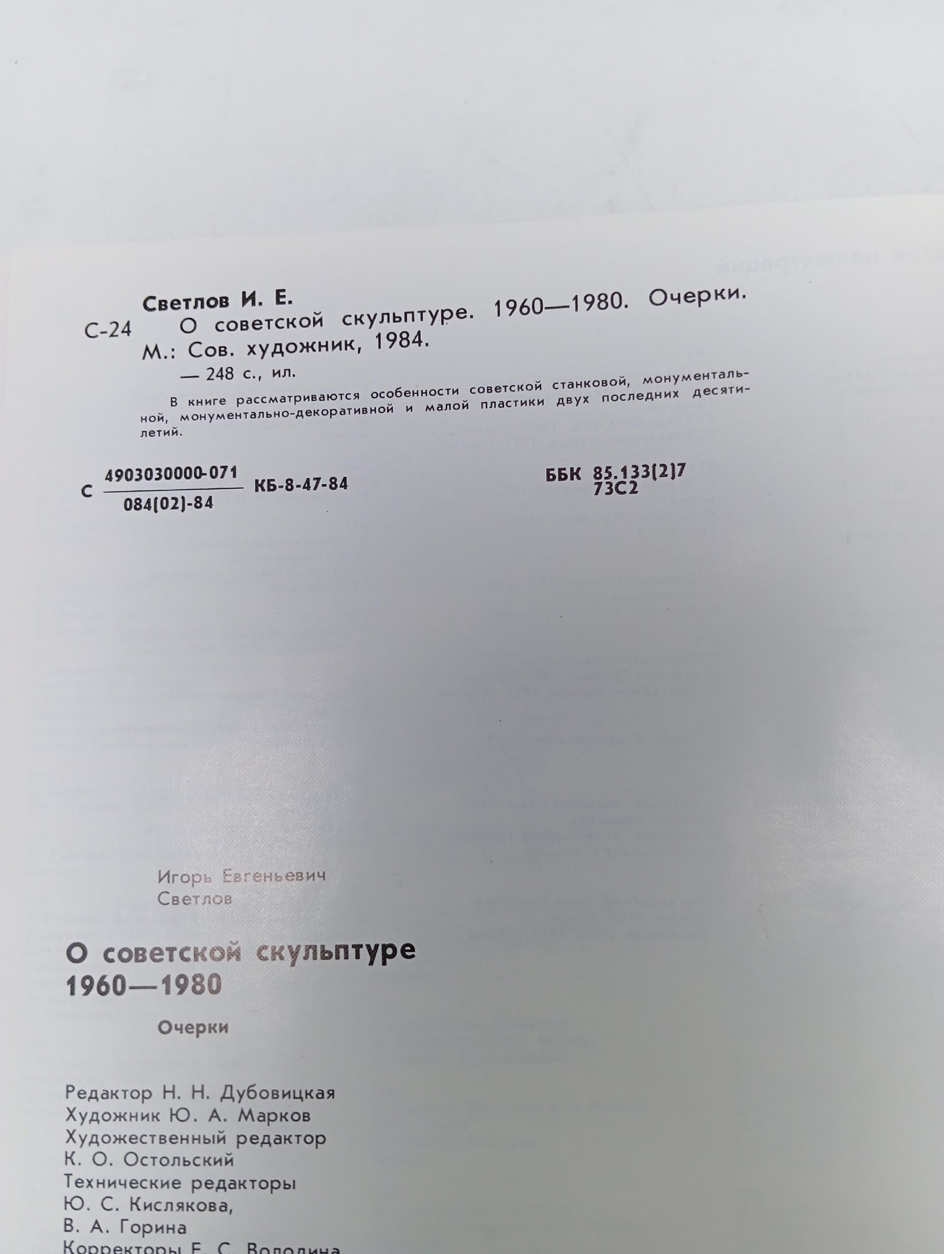 О советской скульптуре 1960-1980. Очерки Светлов Игорь Евгеньевич