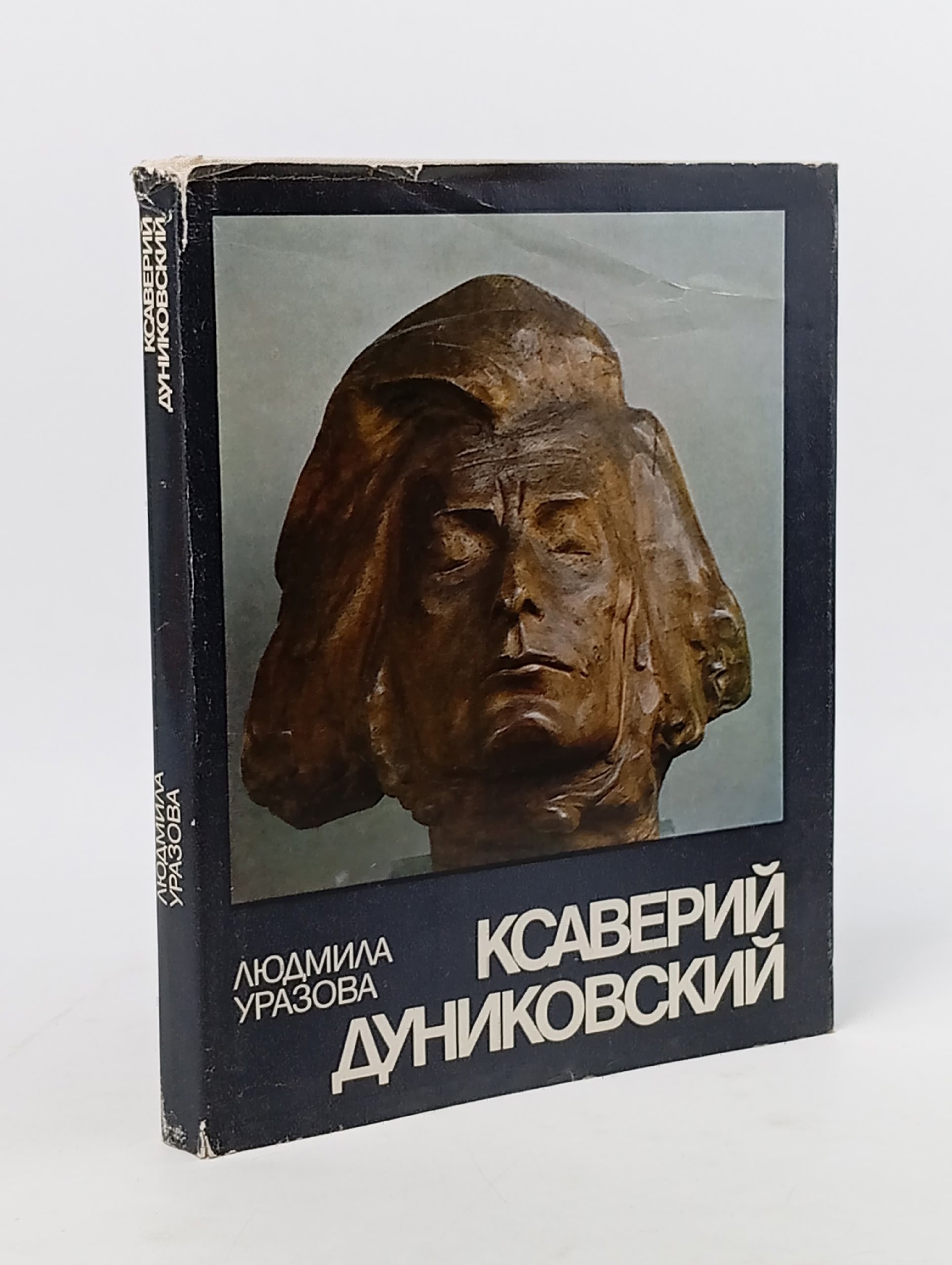 Обложка: Ксаверий Дуниковский Уразова Людмила Николаевна