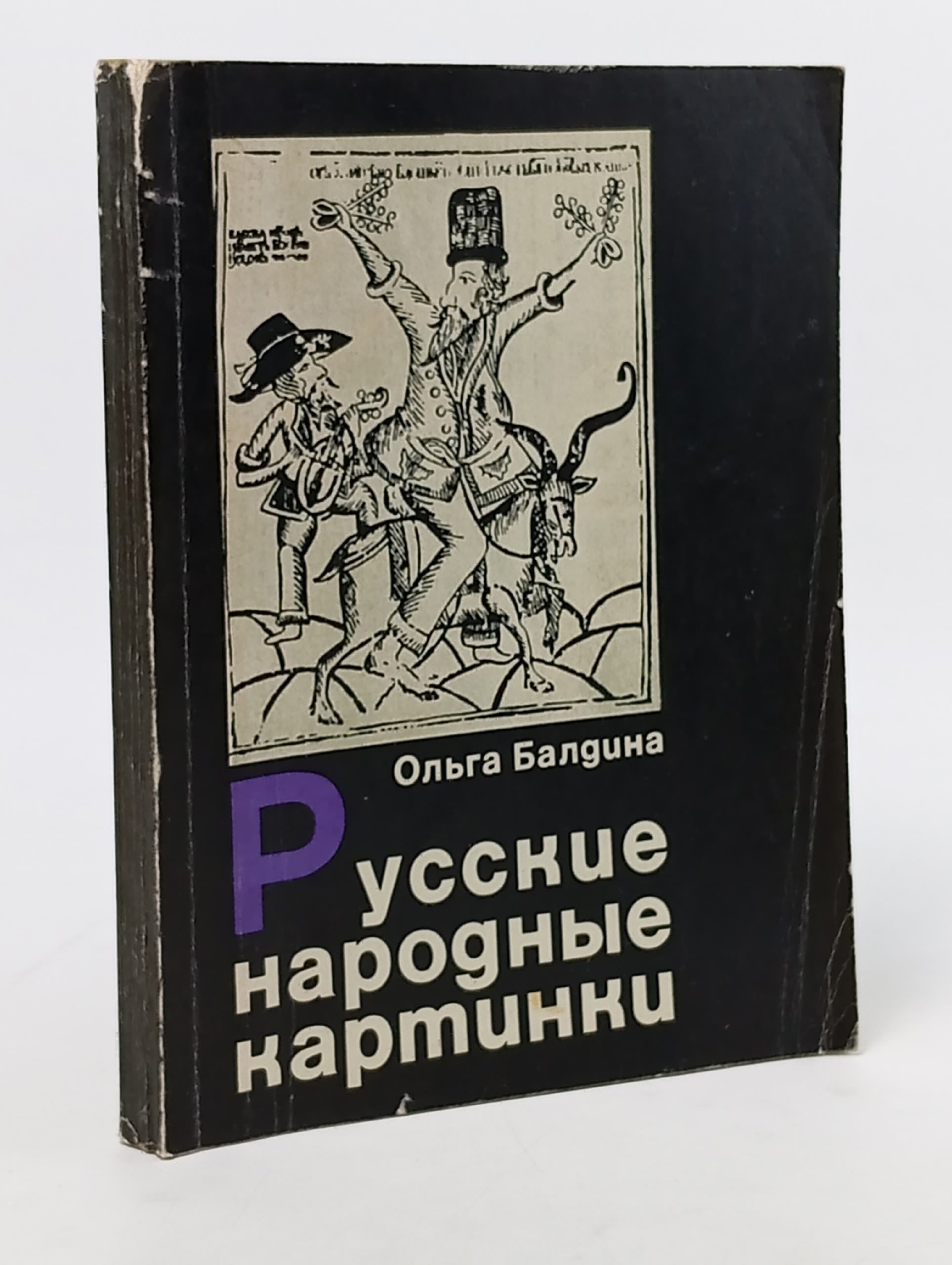 Обложка: Русские народные картинки. Балдина Ольга Дмитриевна