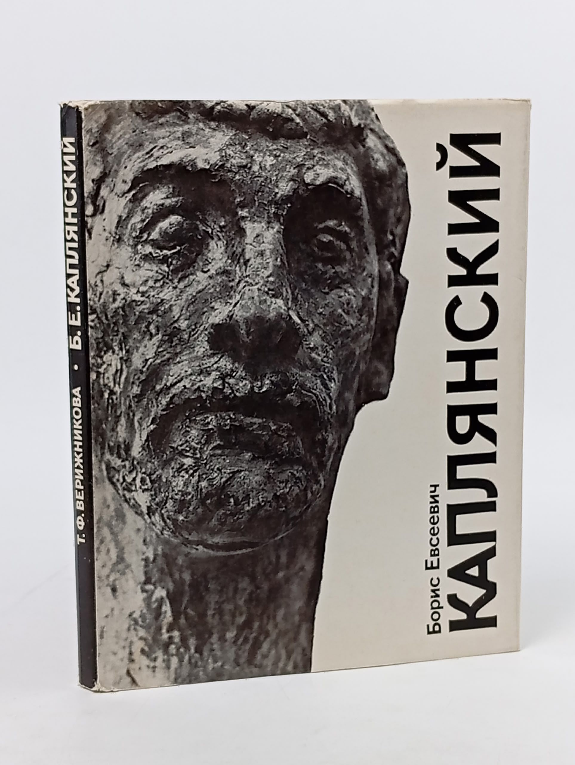 Обложка: Борис Евсеевич Каплянский