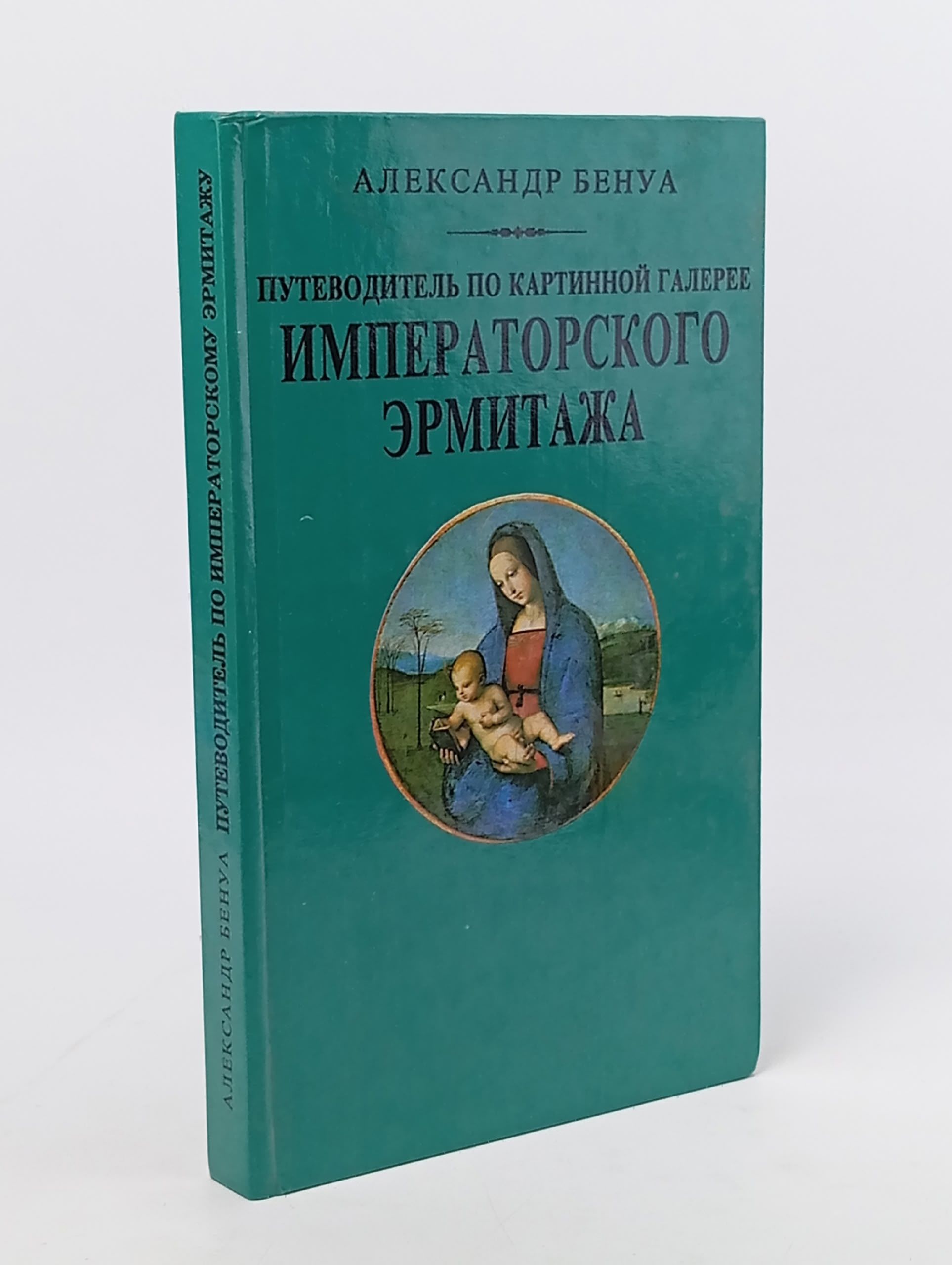 Обложка: Путеводитель по картинной галерее Императорского Эрмитажа