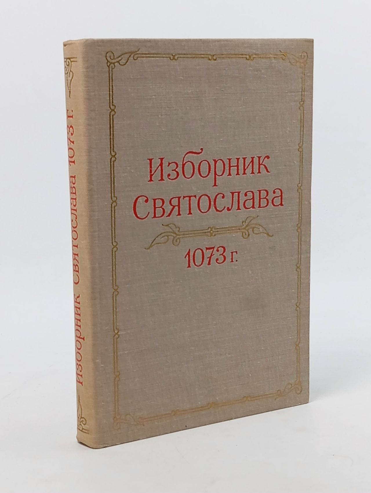 Обложка: Изборник Святослава 1073 года
