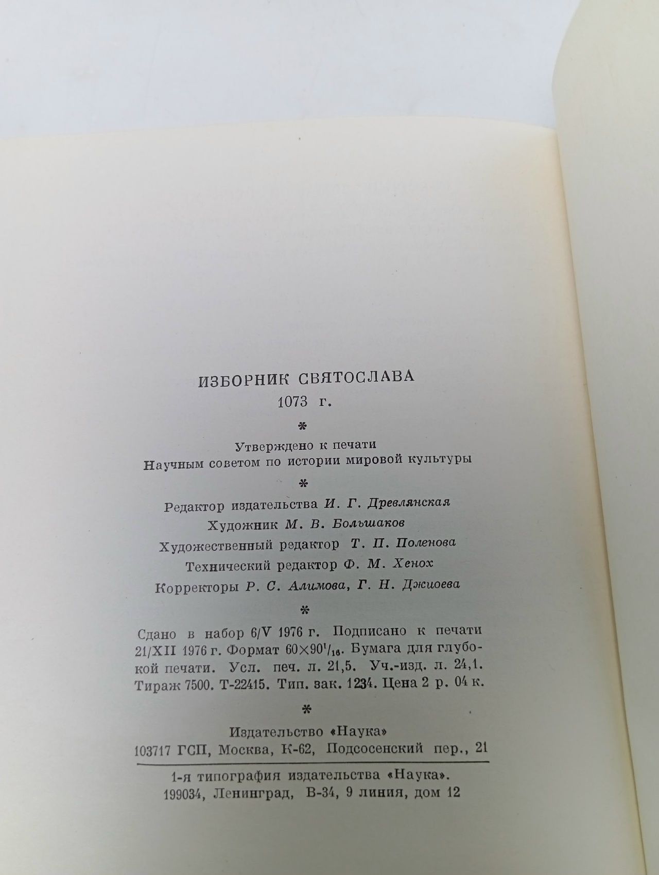 Изборник Святослава 1073 года