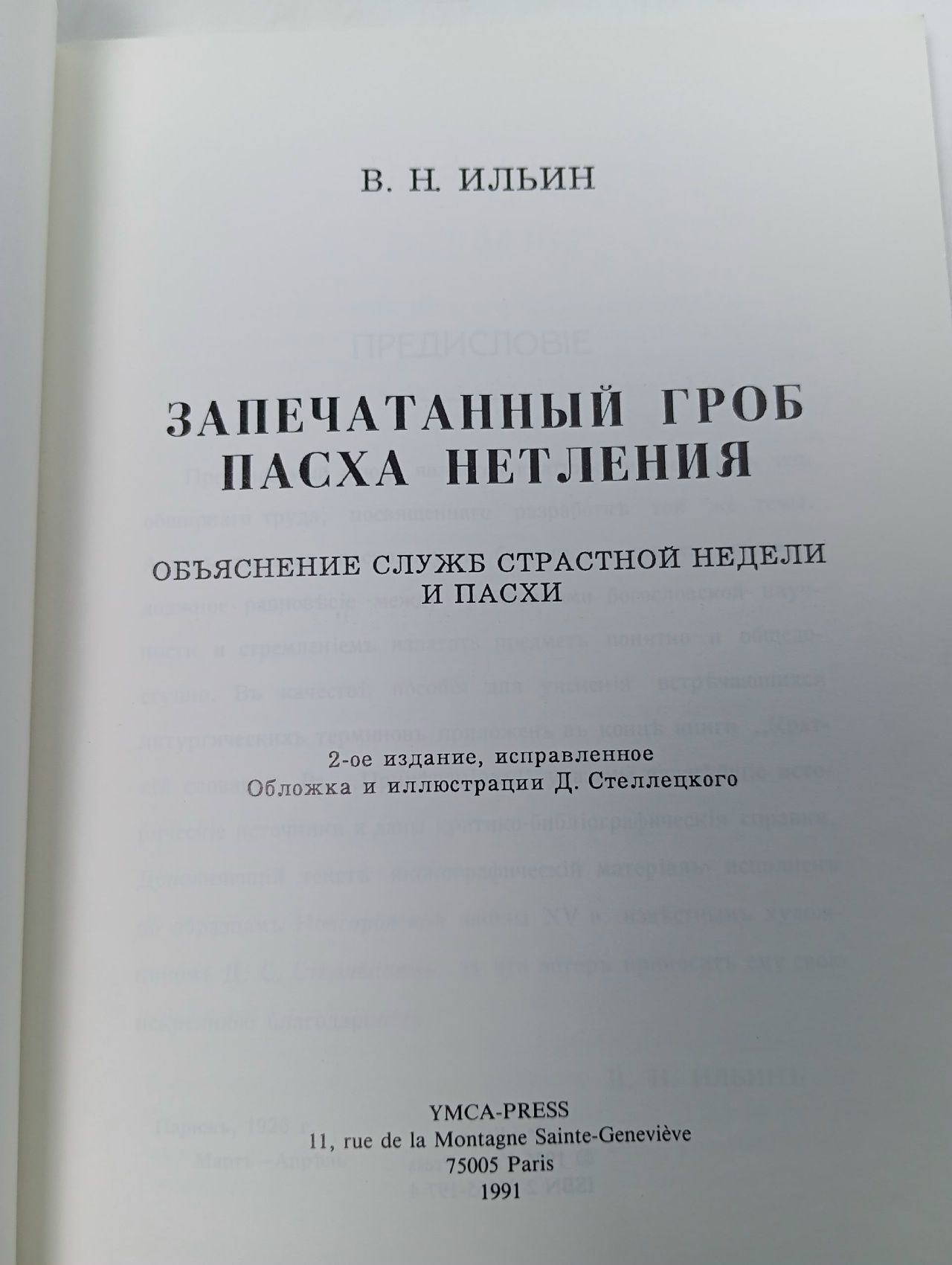 Запечатанный гроб. Пасха нетления: Объяснение служб Страстной недели и Пасхи. 1991 / Ильин В.Н.