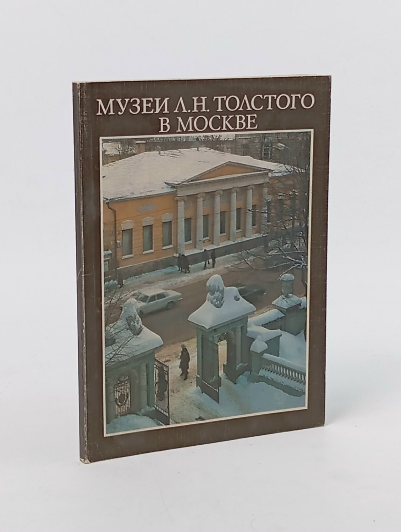 Обложка: Музеи Л. Н. Толстого в Москве Дробыш Ариадна Сергеевна, Полякова Тамара Васильевна