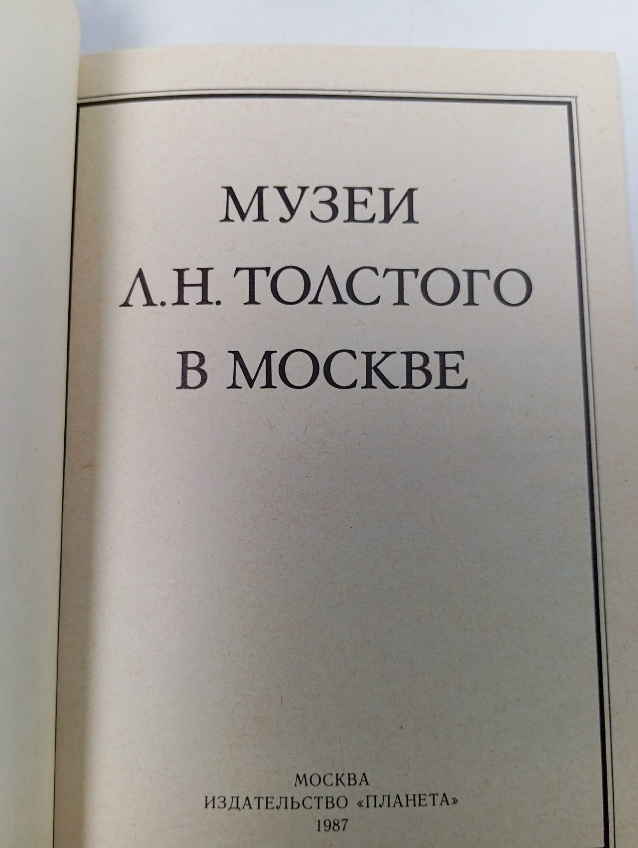 Музеи Л. Н. Толстого в Москве Дробыш Ариадна Сергеевна, Полякова Тамара Васильевна