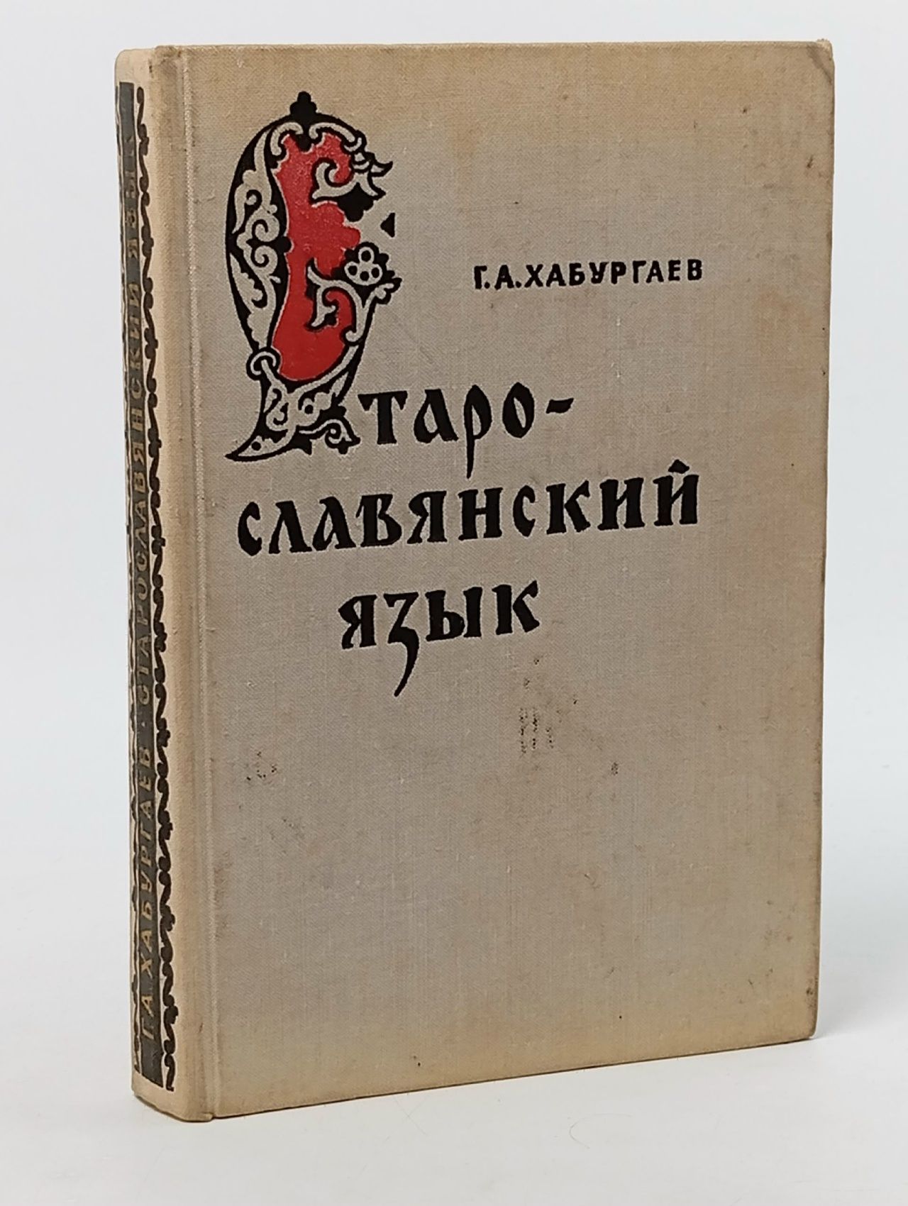 Обложка: Старославянский язык Хабургаев Георгий Александрович