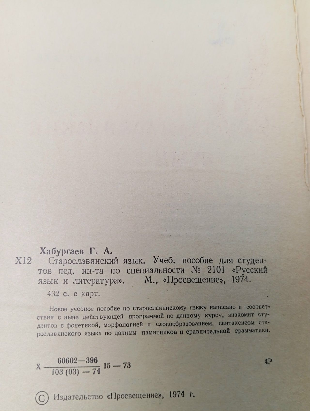 Старославянский язык Хабургаев Георгий Александрович