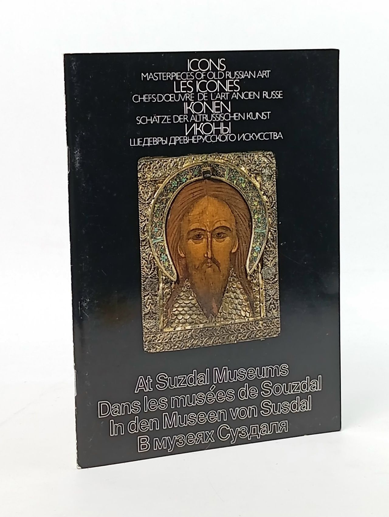 Обложка: At Suzdal Museums / Dans les musees de Souzdal / In den Museen von Susdal / В музеях Суздаля Гордеев Сергей