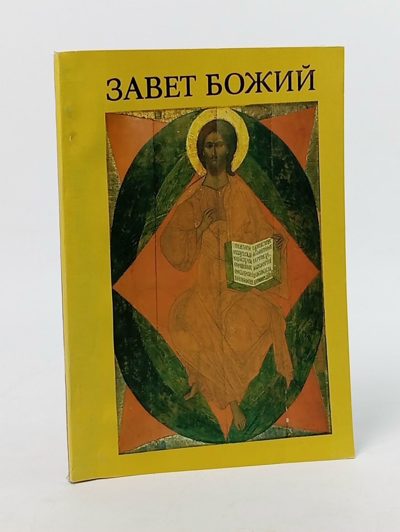 Обложка: Завет Божий