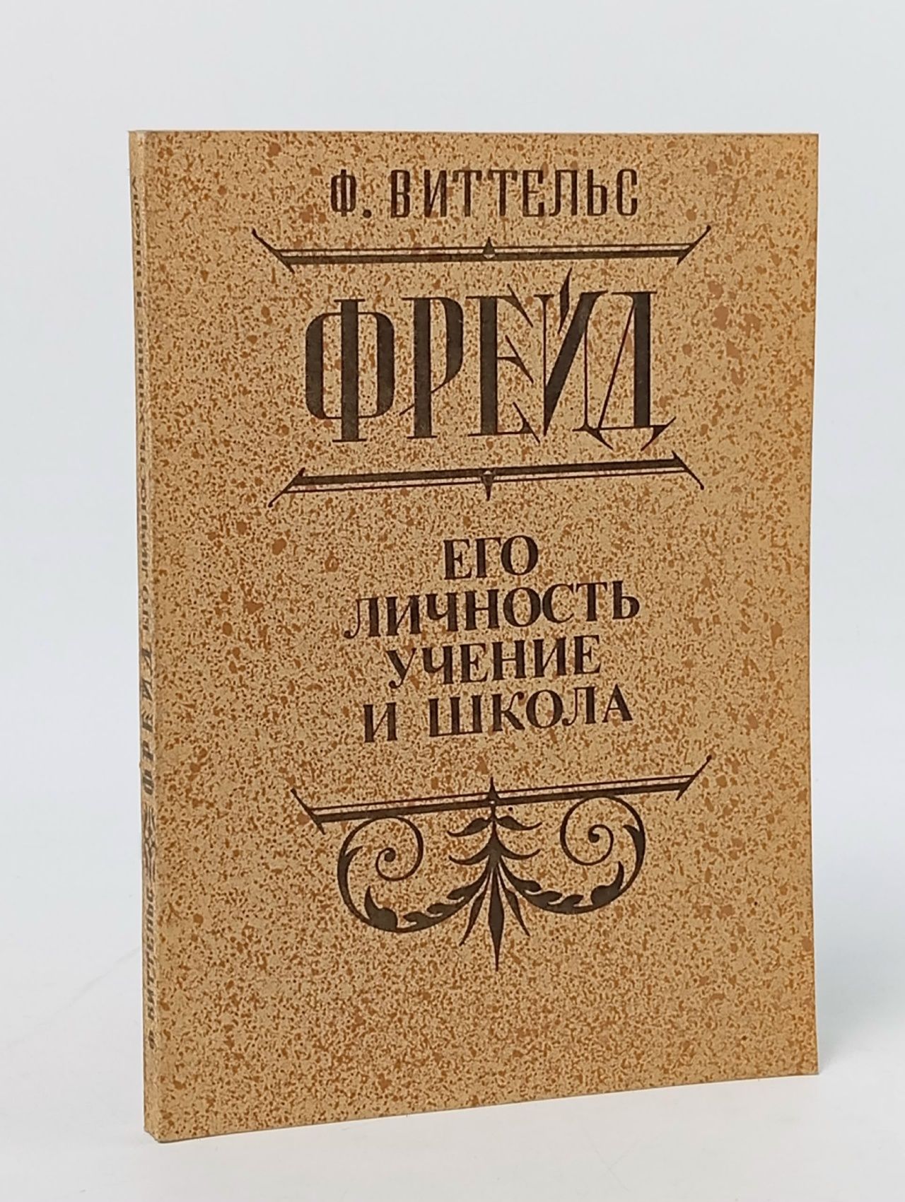 Обложка: Фрейд. Его личность, учение и школа. Ф. Виттельс Виттельс Фриц