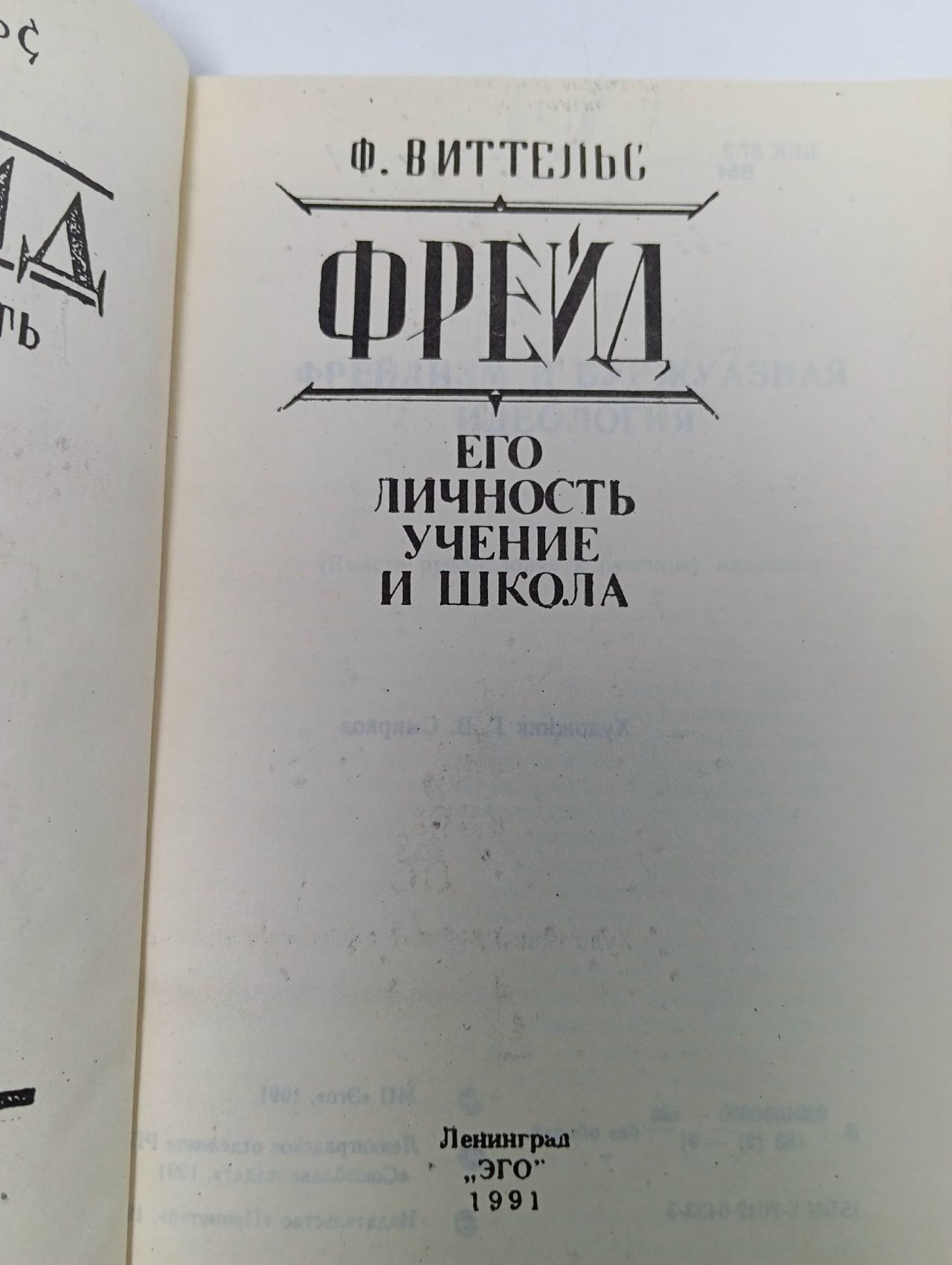 Фрейд. Его личность, учение и школа. Ф. Виттельс Виттельс Фриц