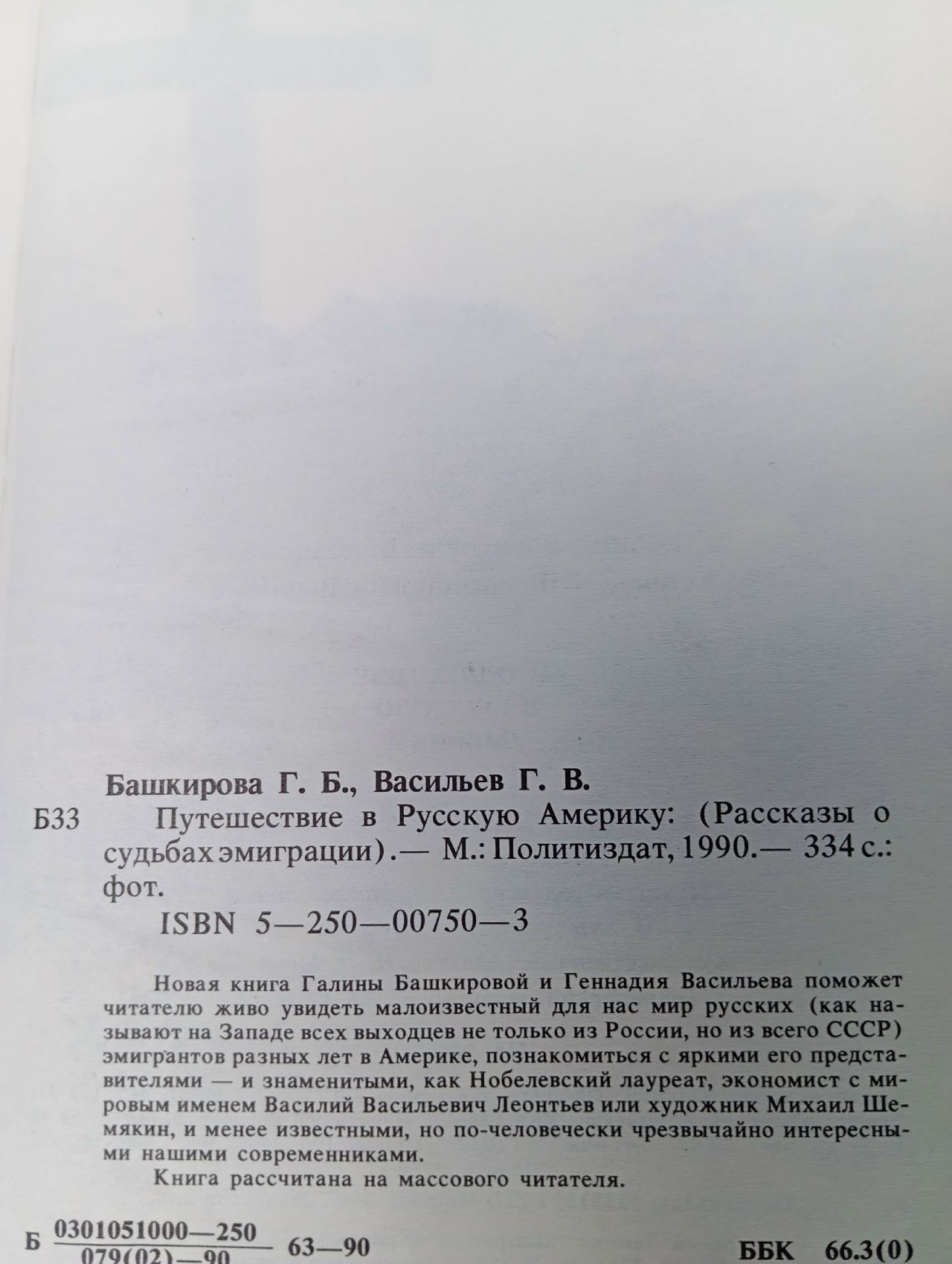 Путешествие в русскую Америку Башкирова Галина Борисовна, Васильев Геннадий Владимирович