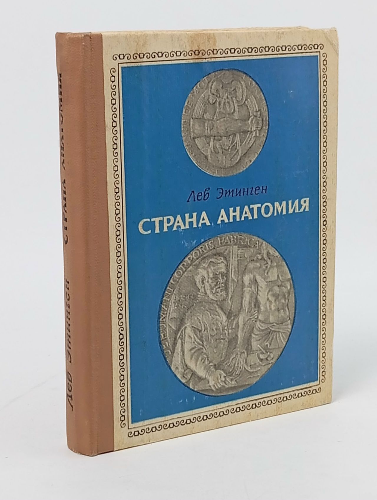 Обложка: Страна Анатомия Этинген Лев Ефимович