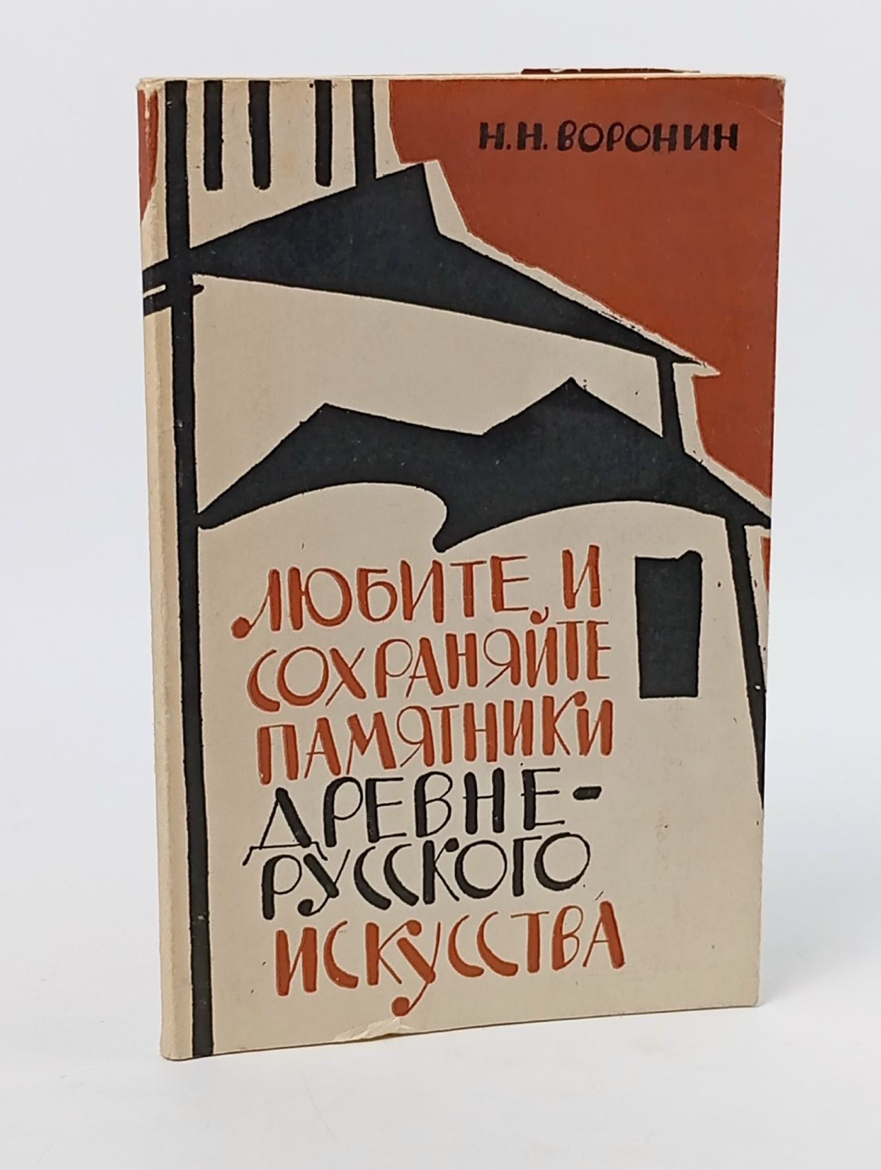 Обложка: Любите и сохраняйте памятники древне-руского искусства. Воронин Н.