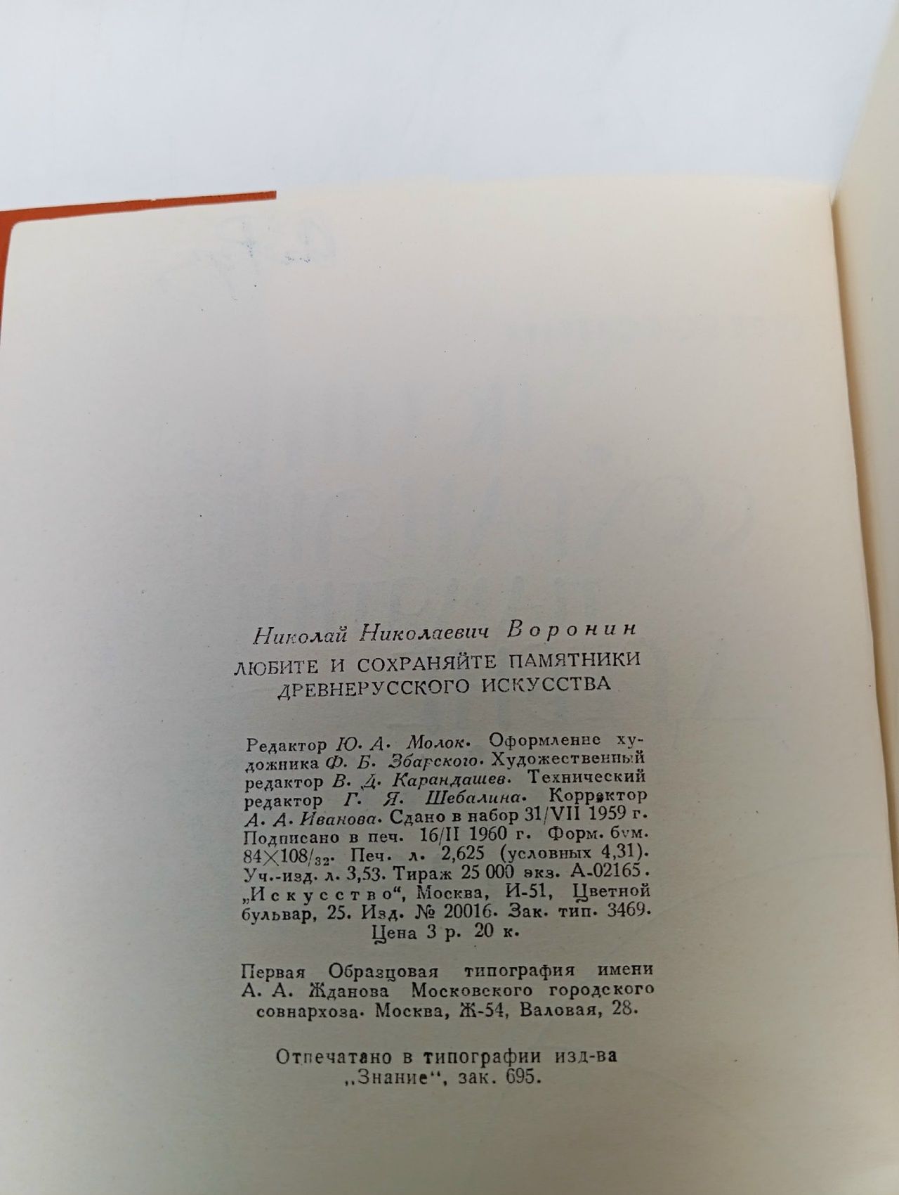 Любите и сохраняйте памятники древне-руского искусства. Воронин Н.