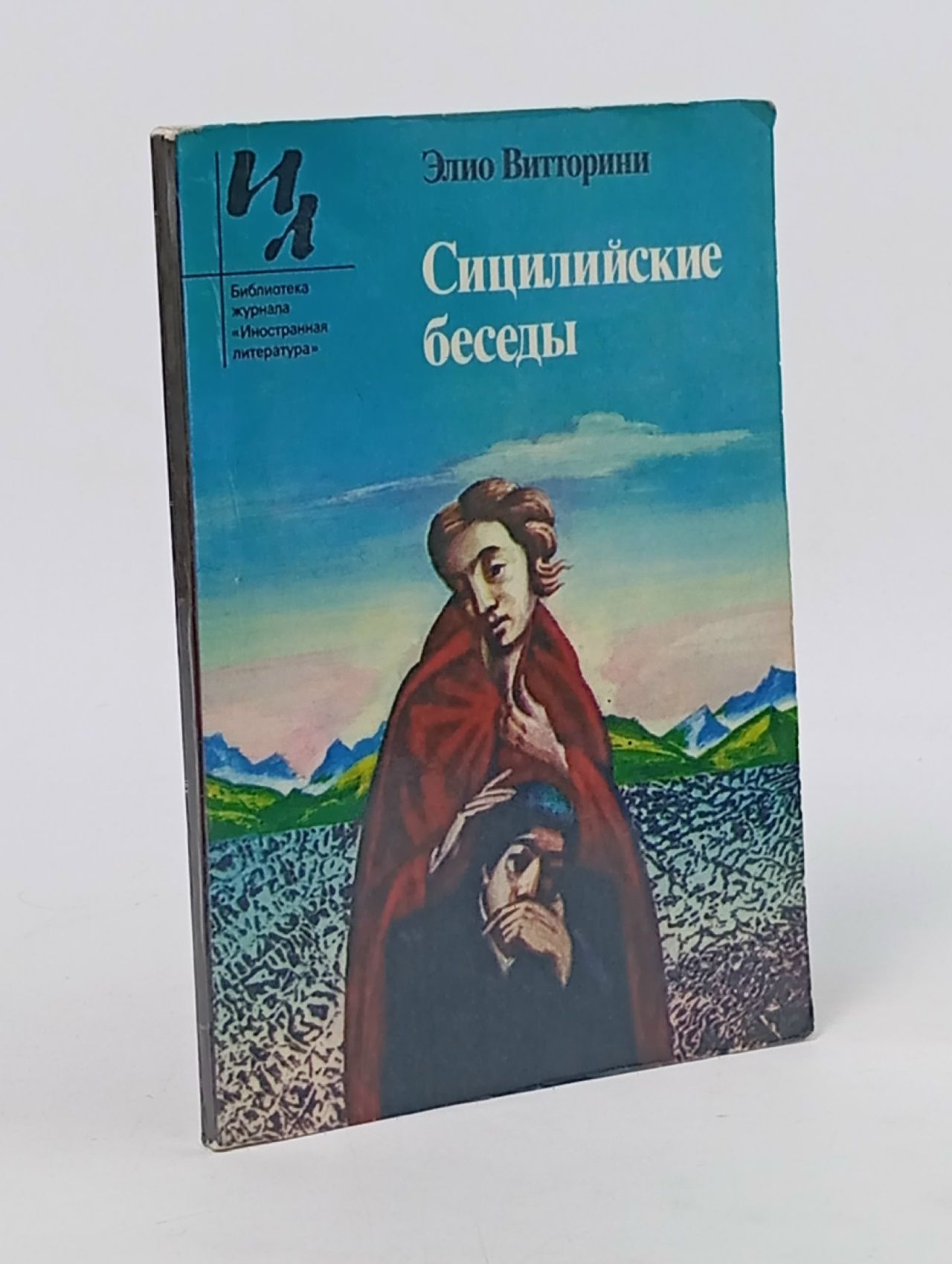 Обложка: Сицилийские беседы Витторини Элио