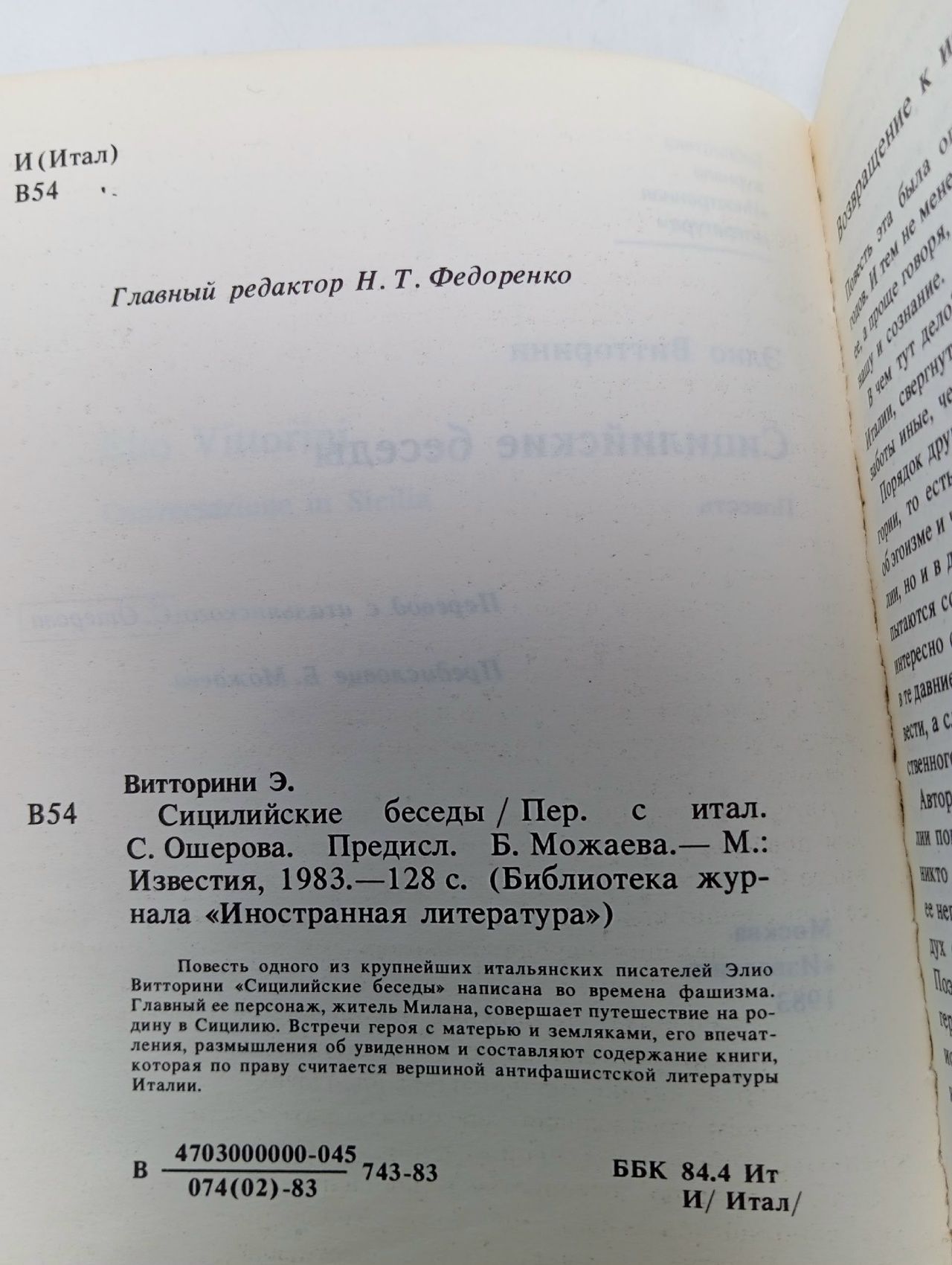 Сицилийские беседы Витторини Элио