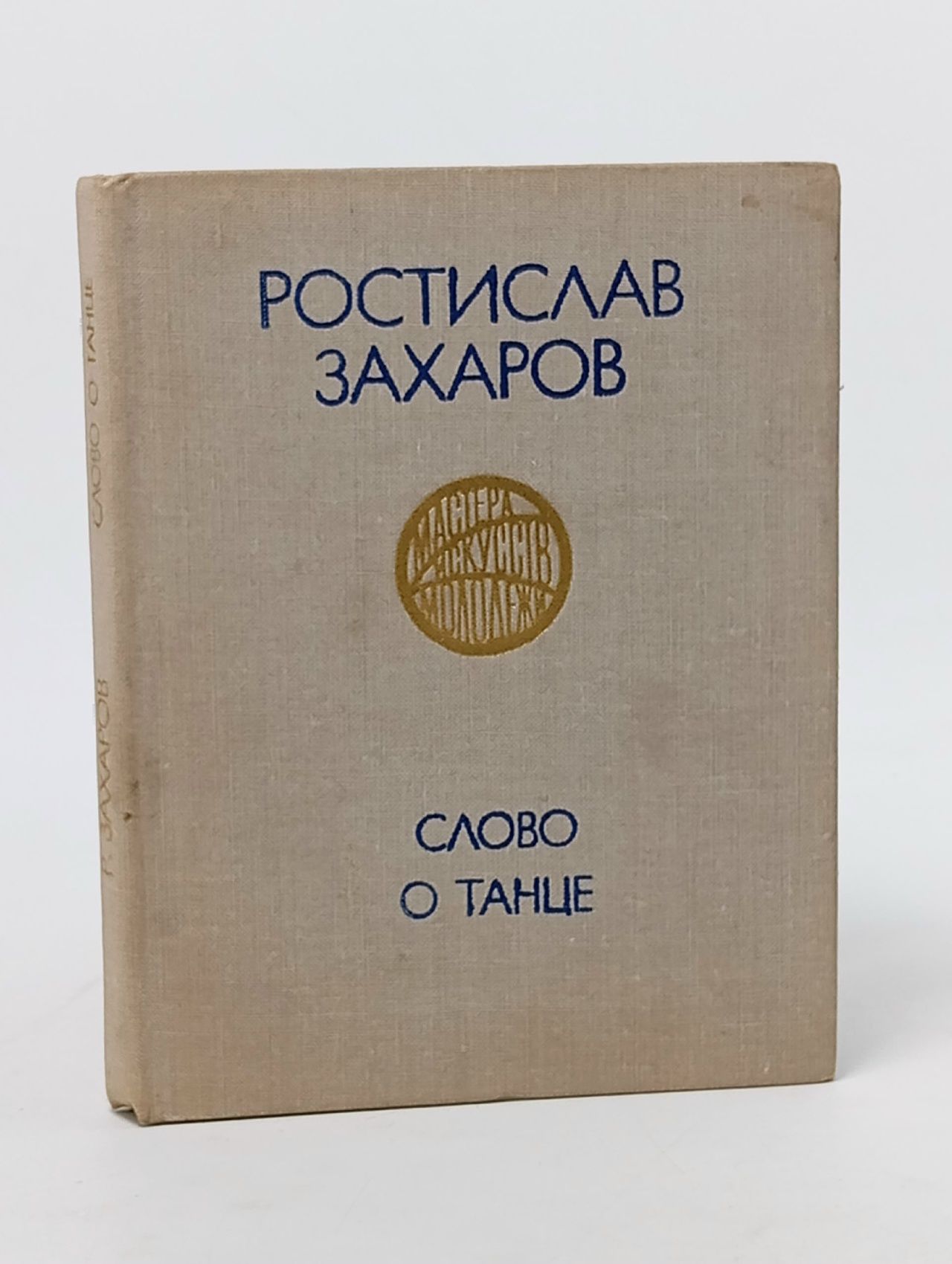 Обложка: Слово о танце Захаров Ростислав Владимирович