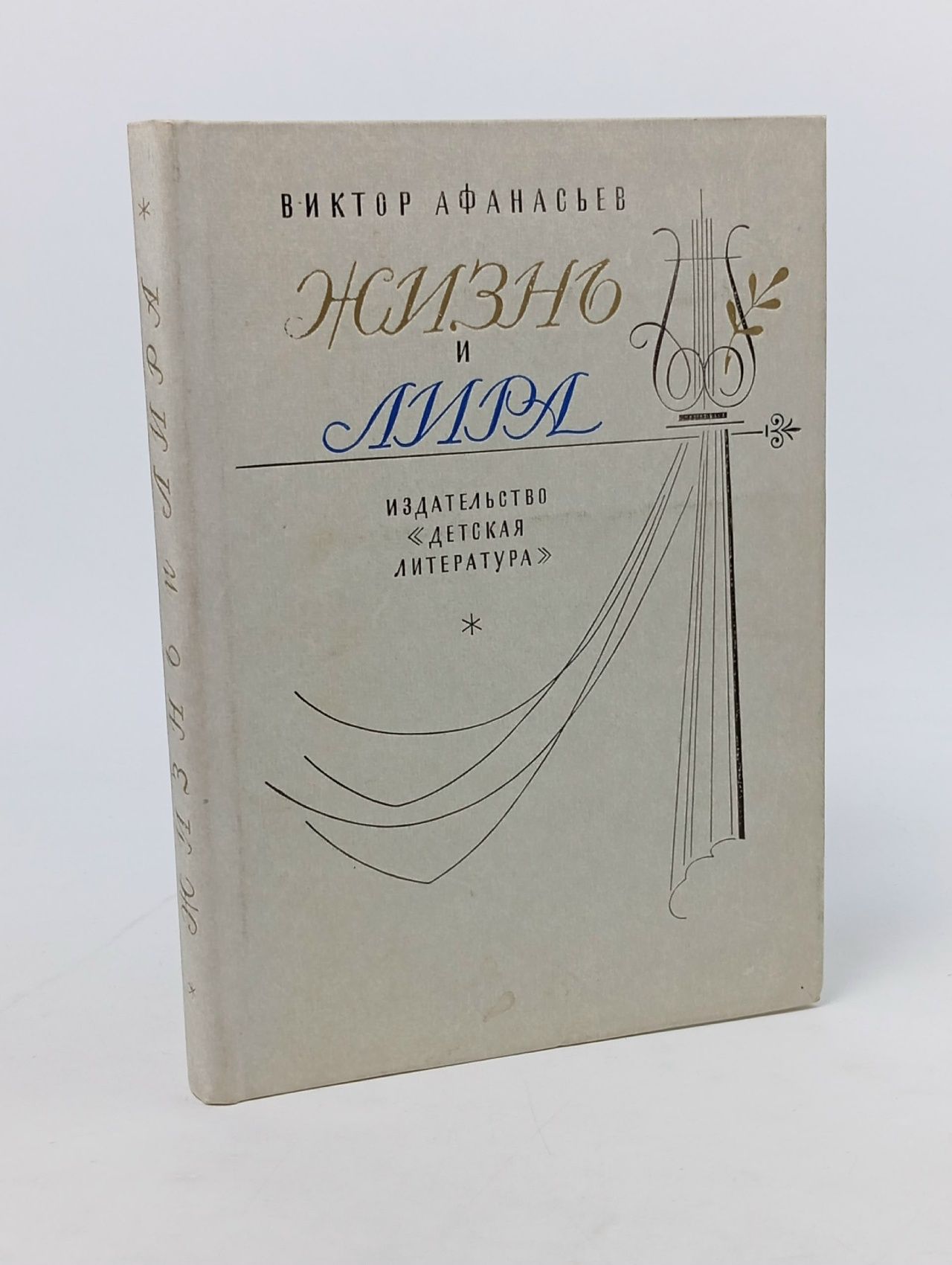 Обложка: Жизнь и лира Афанасьев Виктор Васильевич
