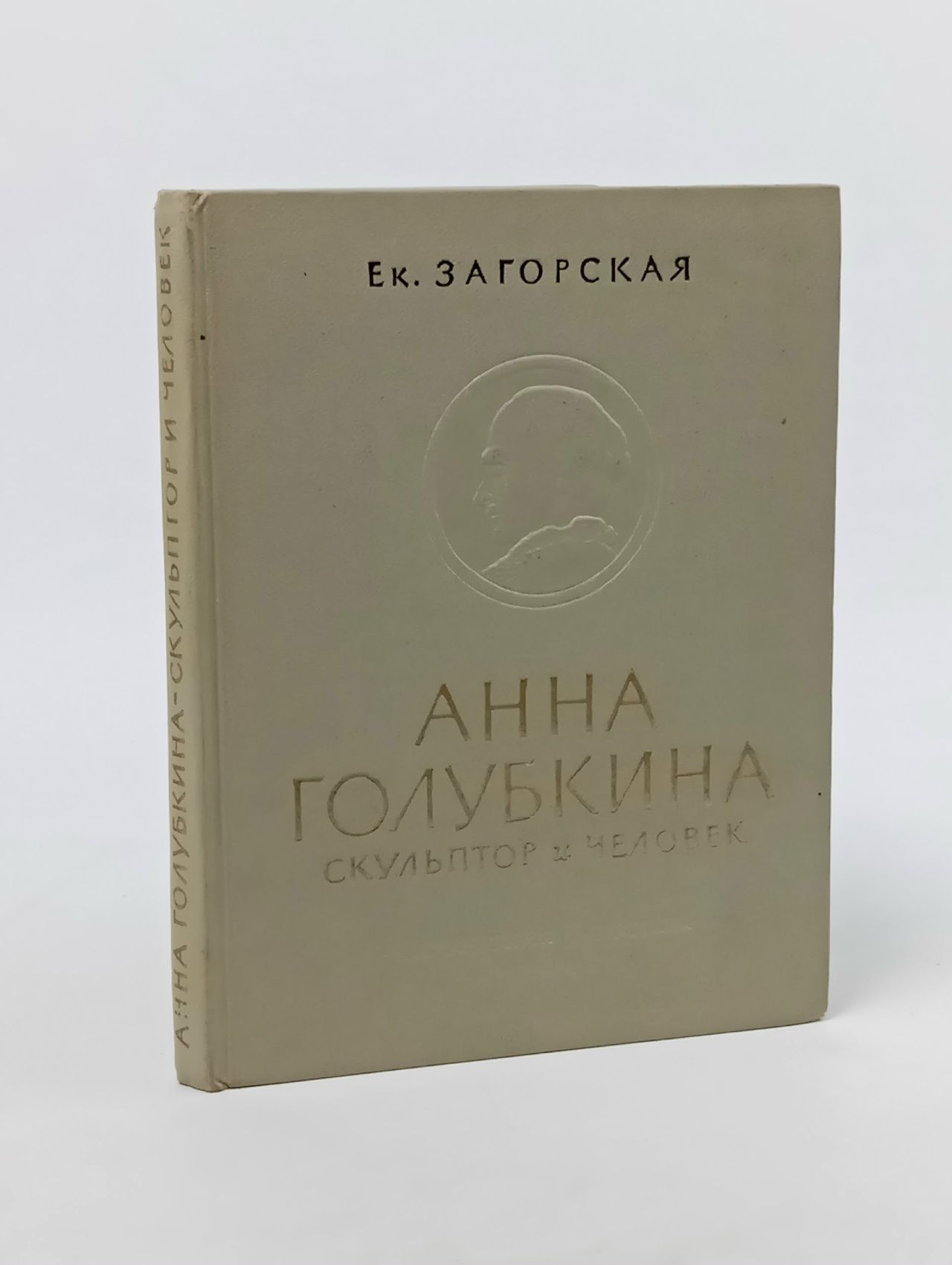 Обложка: Анна Голубкина скульптор и человек