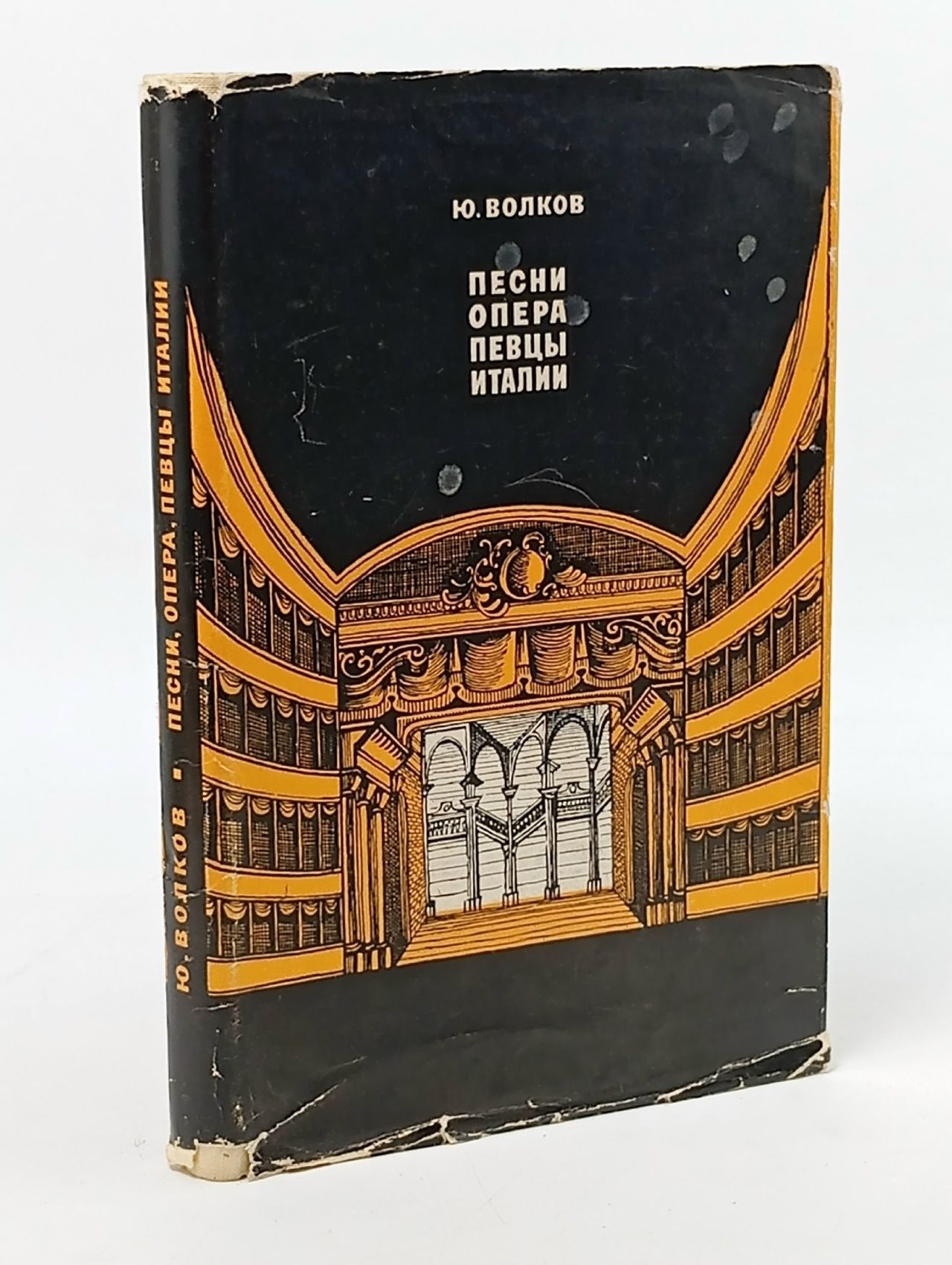 Обложка: Песни, опера, певцы Италии. Ю. Волков.