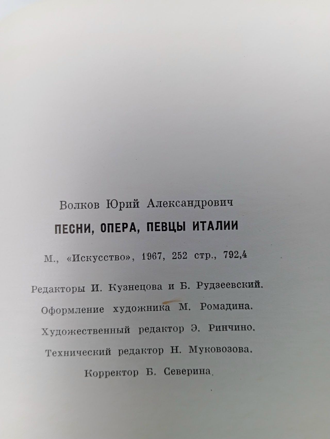 Песни, опера, певцы Италии. Ю. Волков.