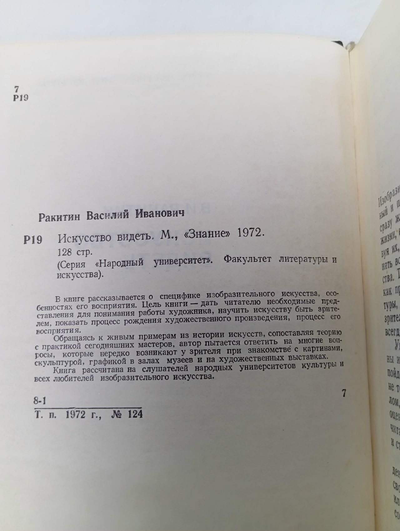 Народный университет. Искусство видеть Ракитин Василий Иванович