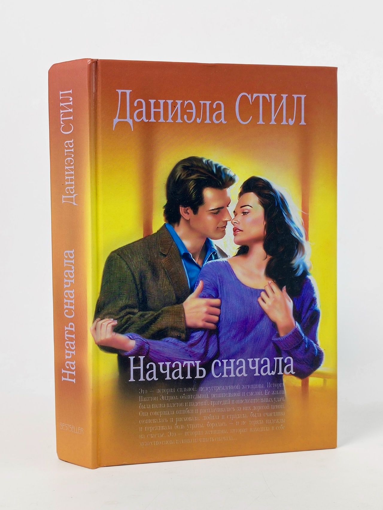 Обложка: Книга. Начать сначала. Стил Даниэла
