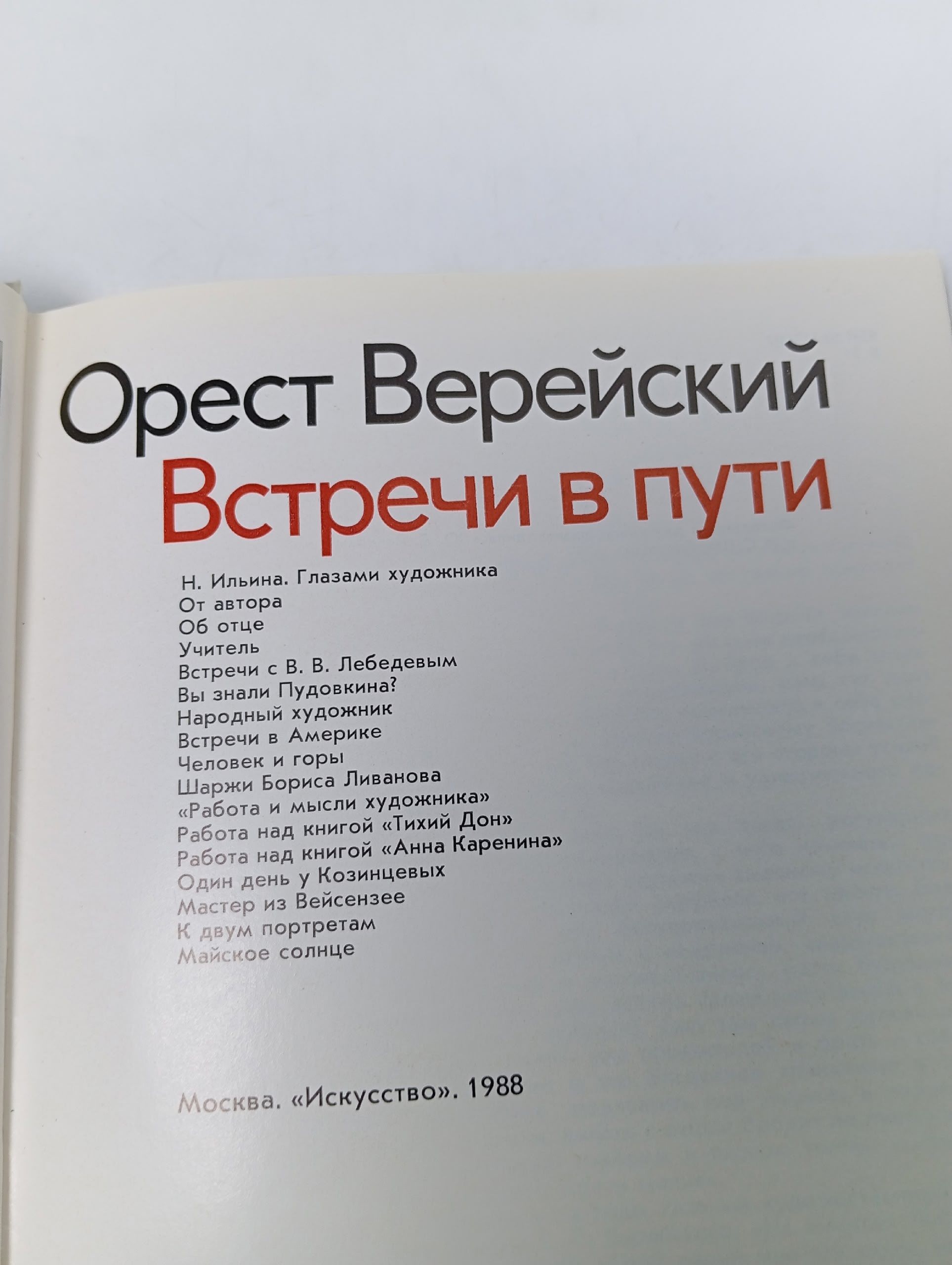 Встречи в пути