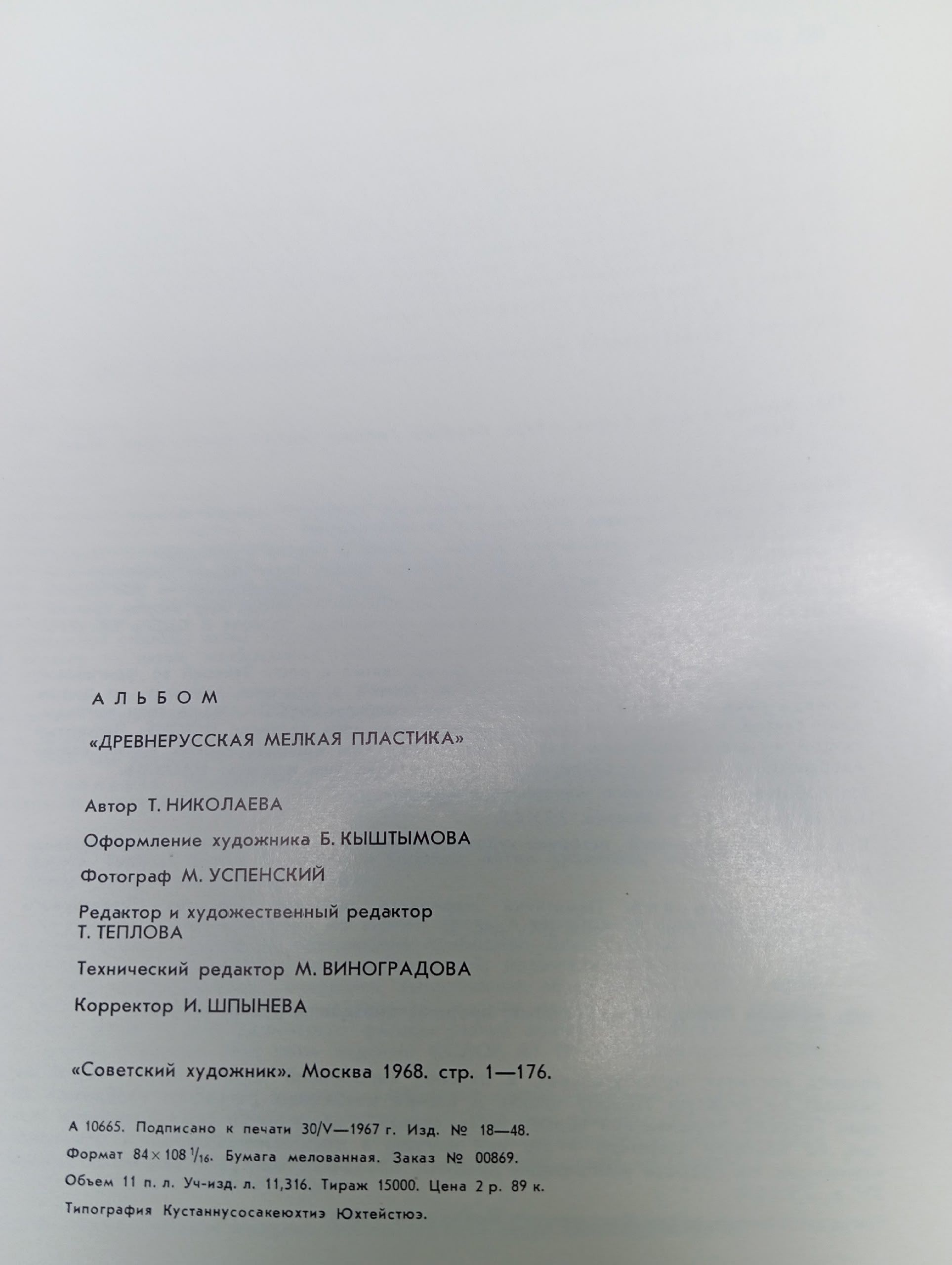 Книга " Древнерусская мелкая пластика XI - XVI веков " Николаева Т. В.