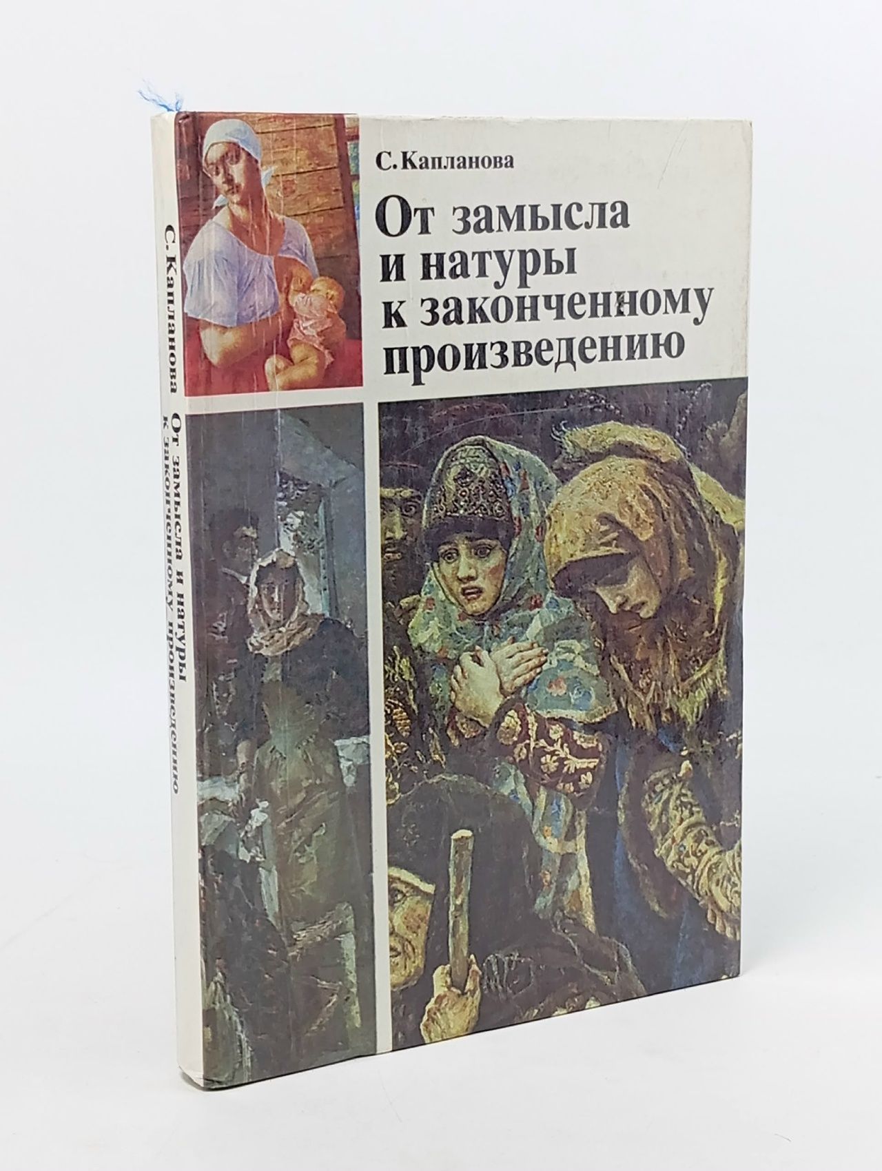 Обложка: От замысла и натуры к законченному произведению Капланова Софья Газаросовна