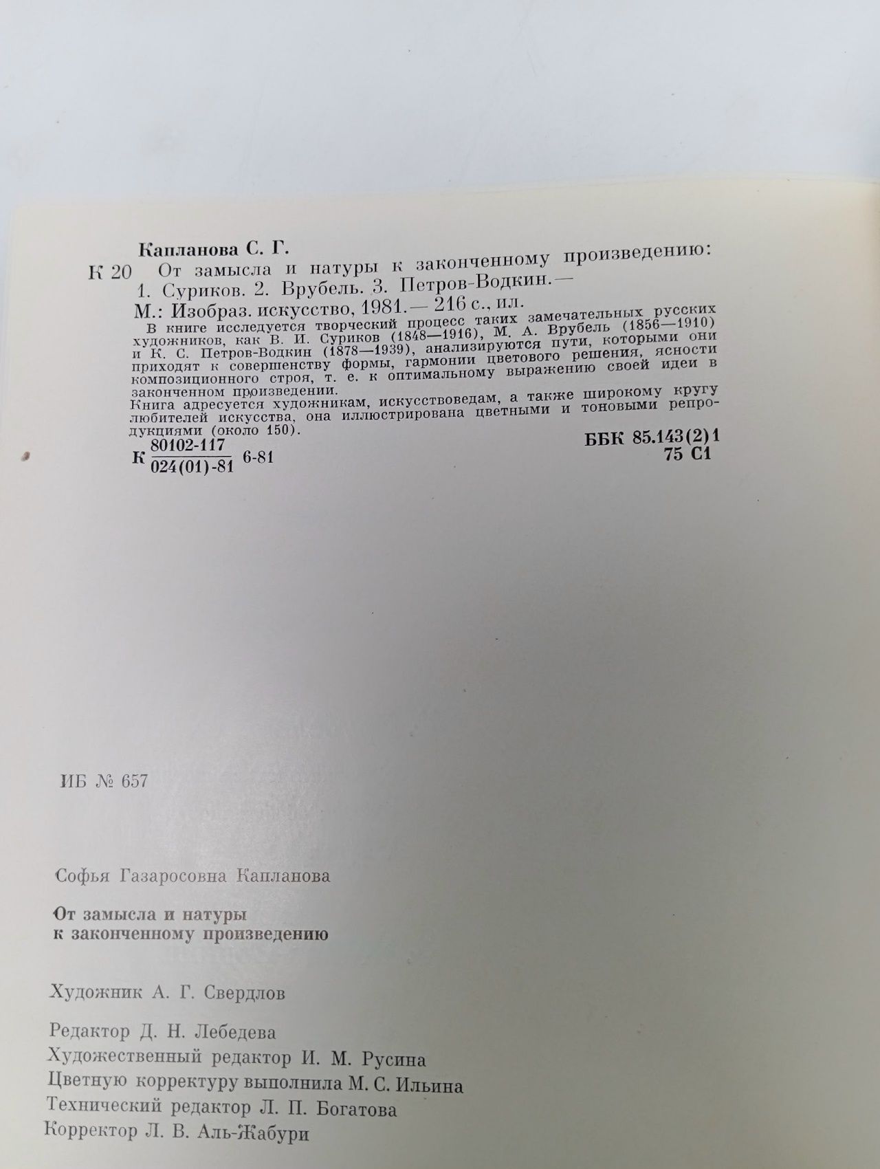 От замысла и натуры к законченному произведению Капланова Софья Газаросовна